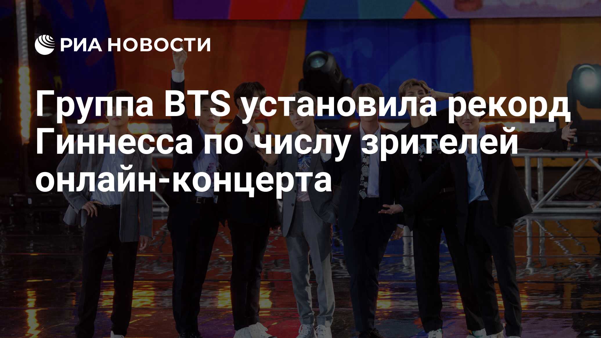 Группа BTS установила рекорд Гиннесса по числу зрителей онлайн-концерта -  РИА Новости, 23.07.2020