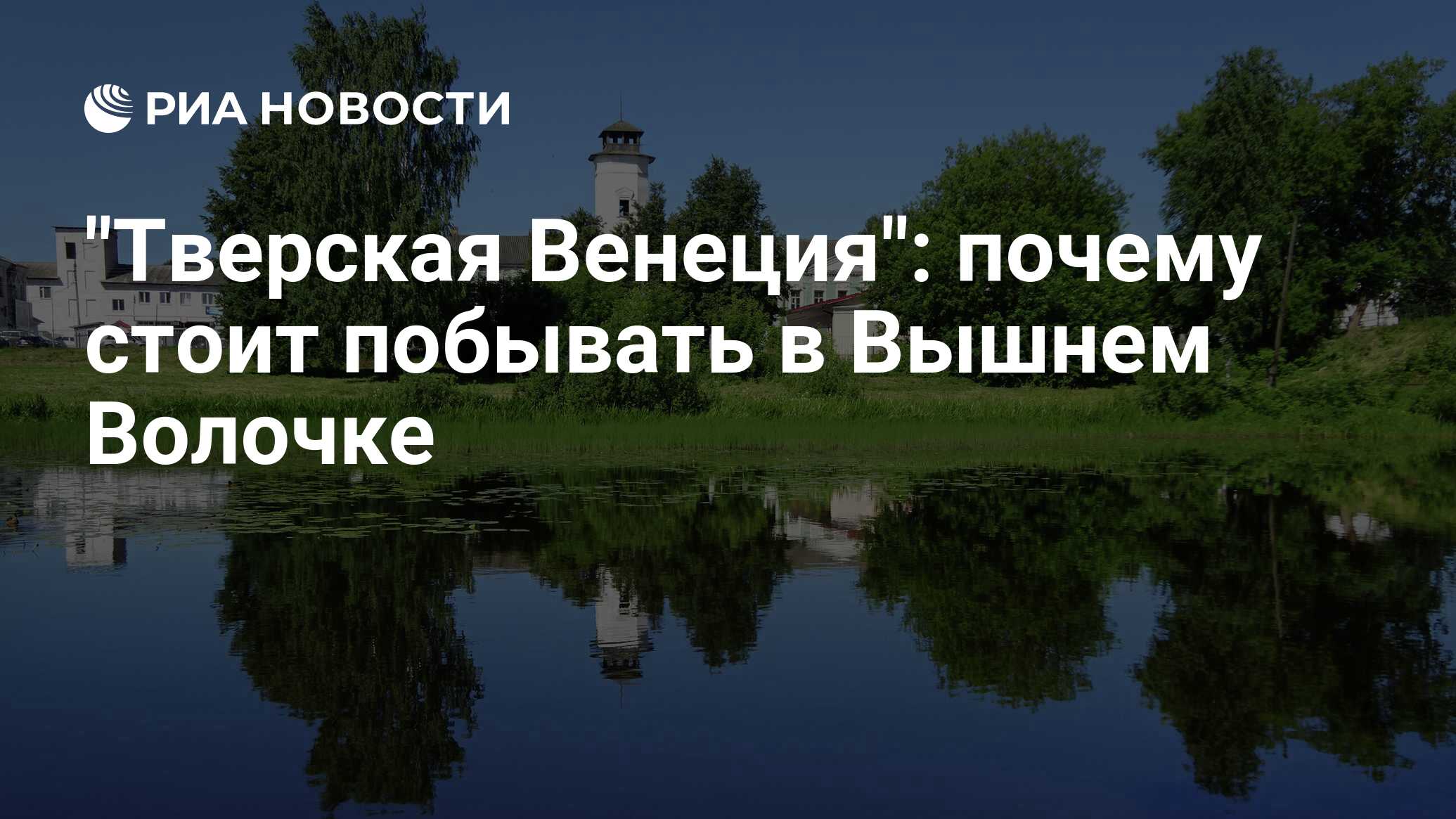 Тверская Венеция