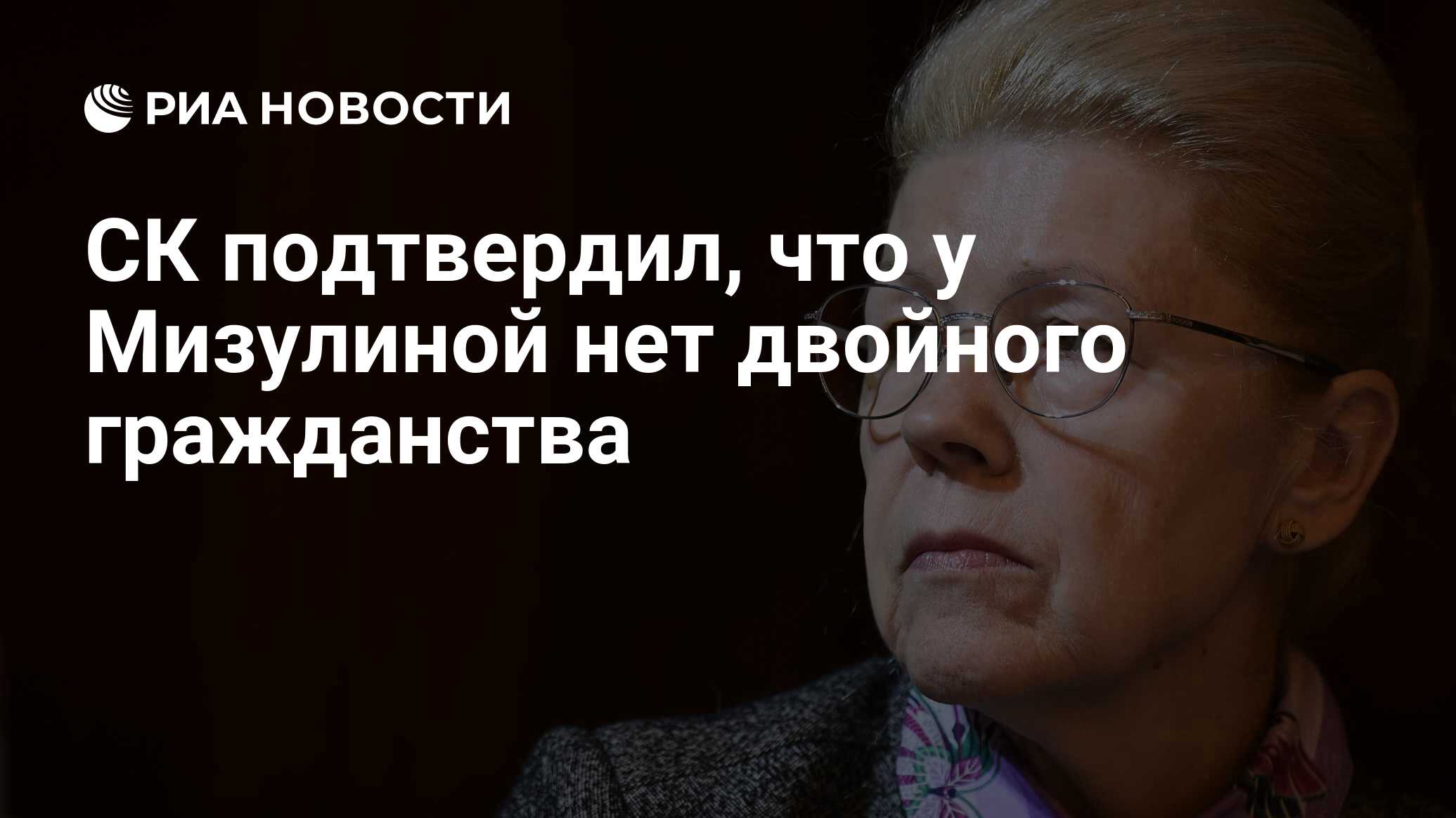 Ск подтвердил, что у мизулиной нет двойного гражданства