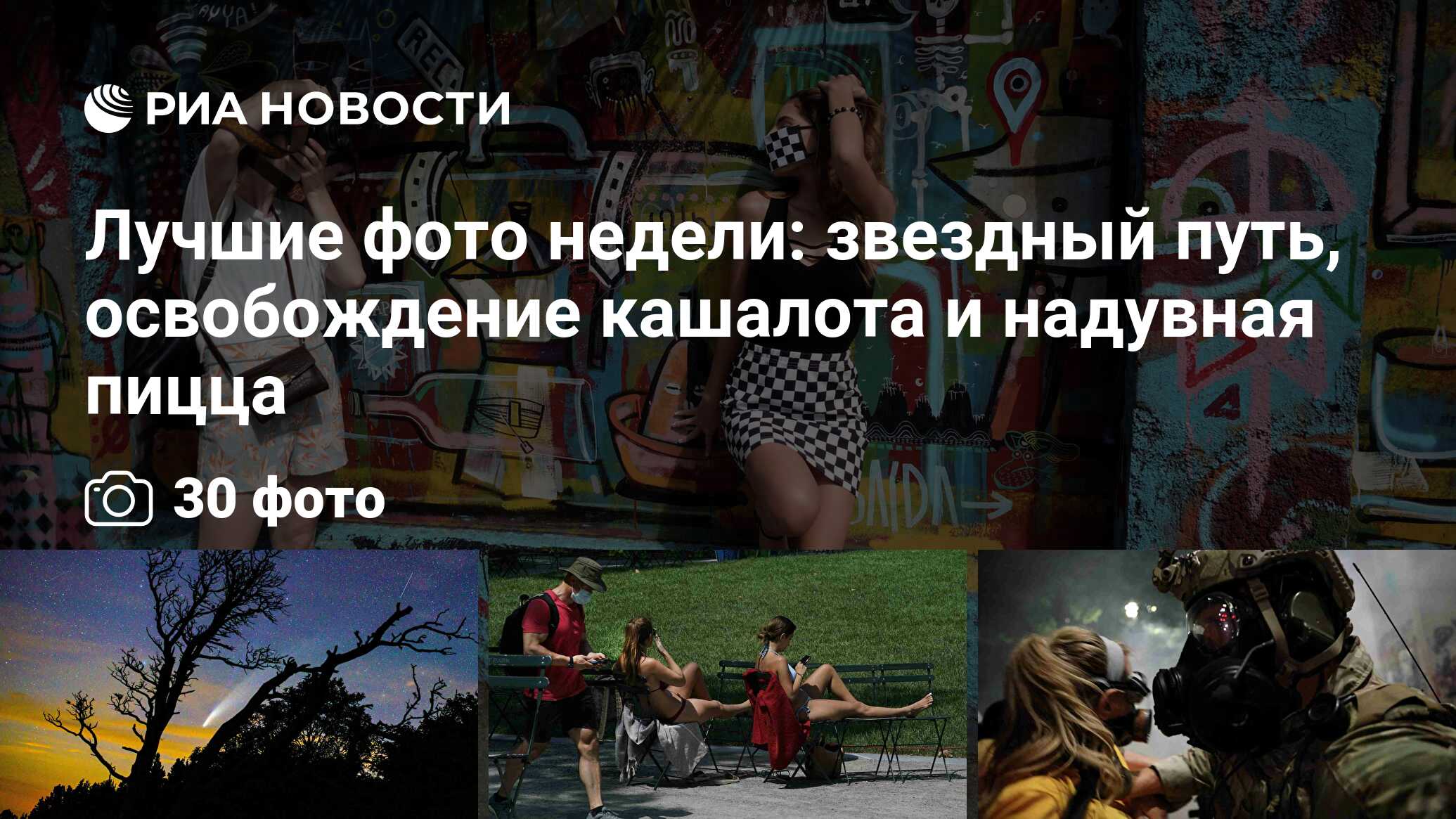 Лучшие фото недели: звездный путь, освобождение кашалота и надувная пицца