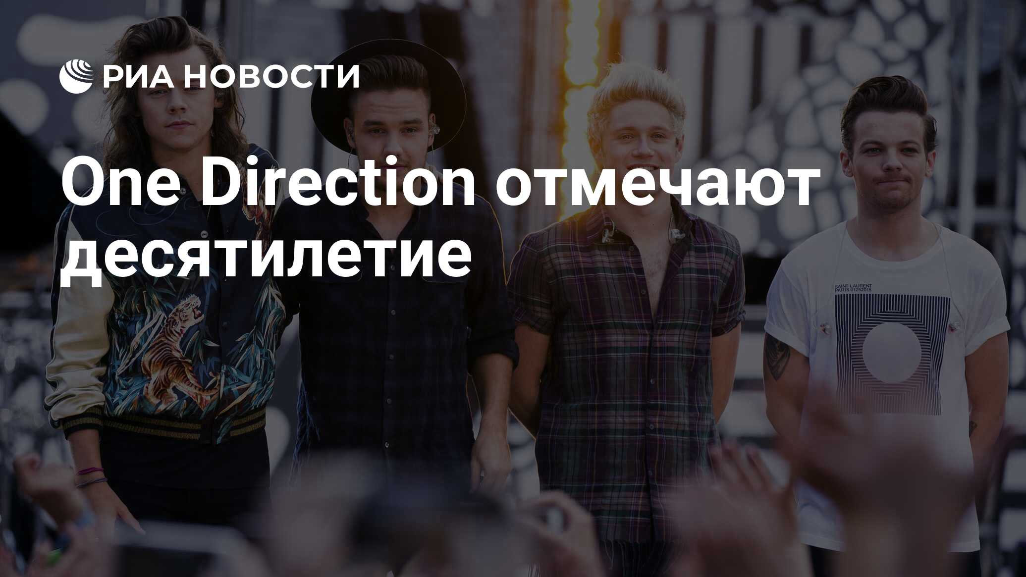 One Direction отмечают десятилетие - РИА Новости, 23.07.2020