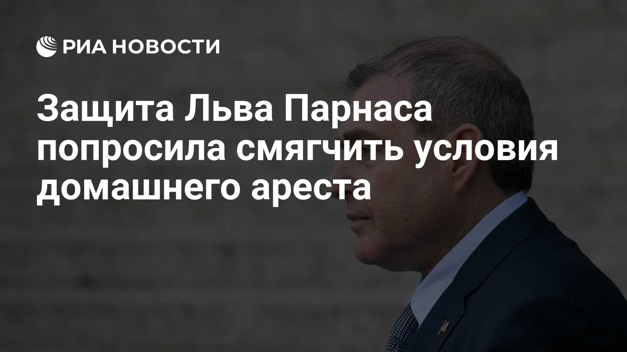 Защита Льва Парнаса попросила смягчить условия домашнего ареста - РИА  Новости, 24.07.2020