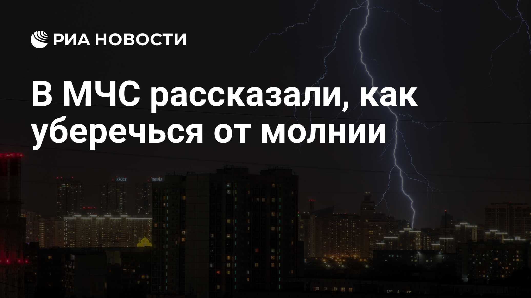 В МЧС рассказали, как уберечься от молнии - РИА Новости, 24.07.2020