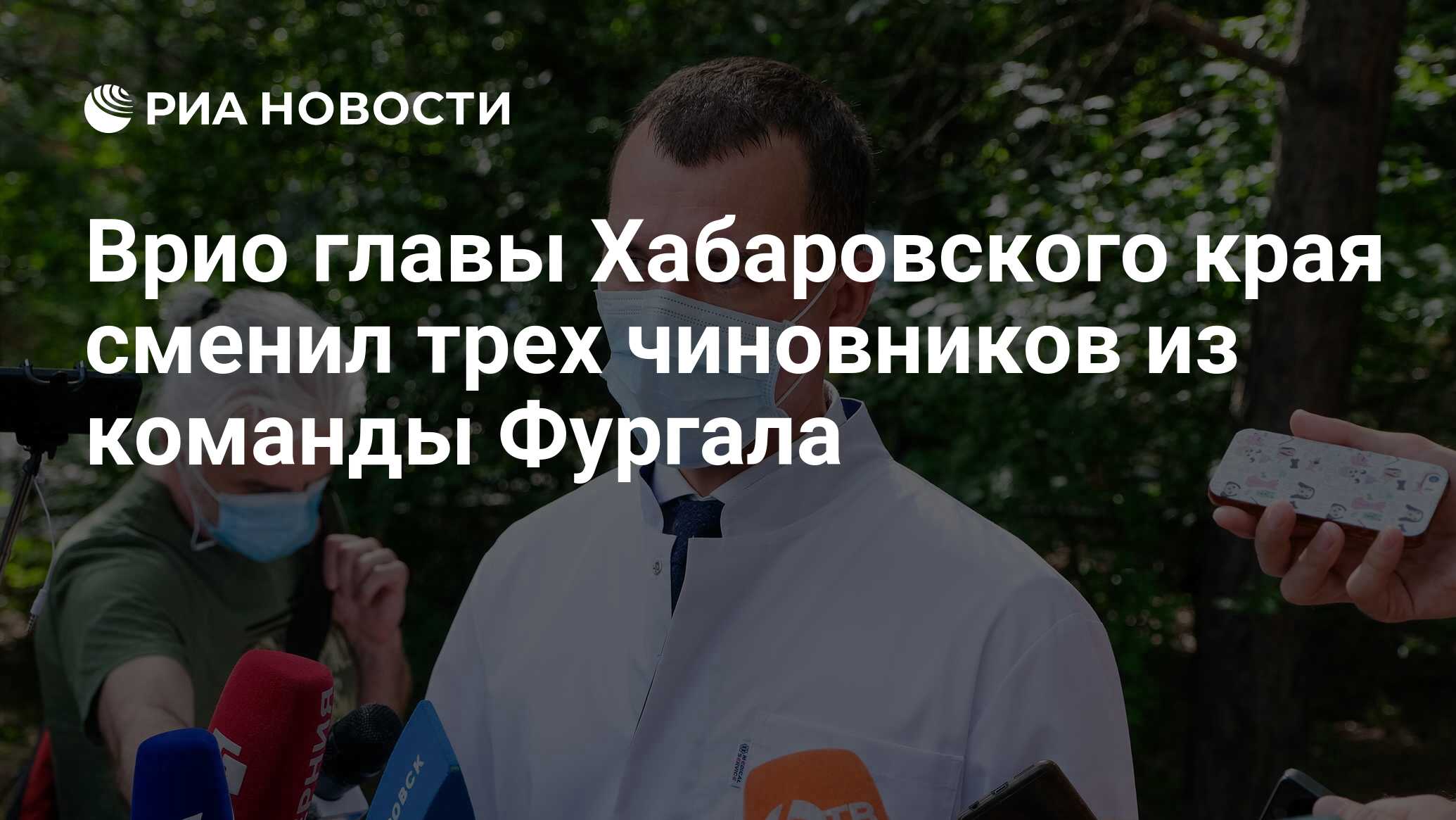 Врио главы Хабаровского края сменил трех чиновников из команды Фургала -  РИА Новости, 24.07.2020