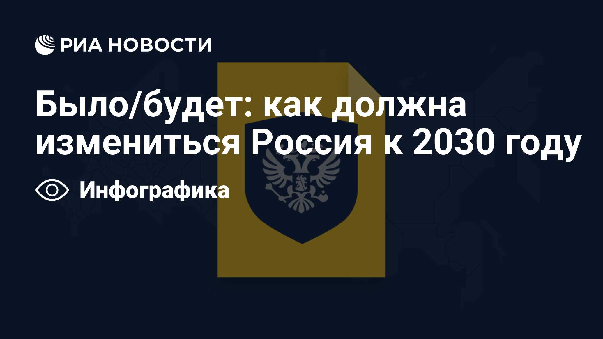 Было/будет: как должна измениться Россия к 2030 году - РИА Новости,  24.07.2020