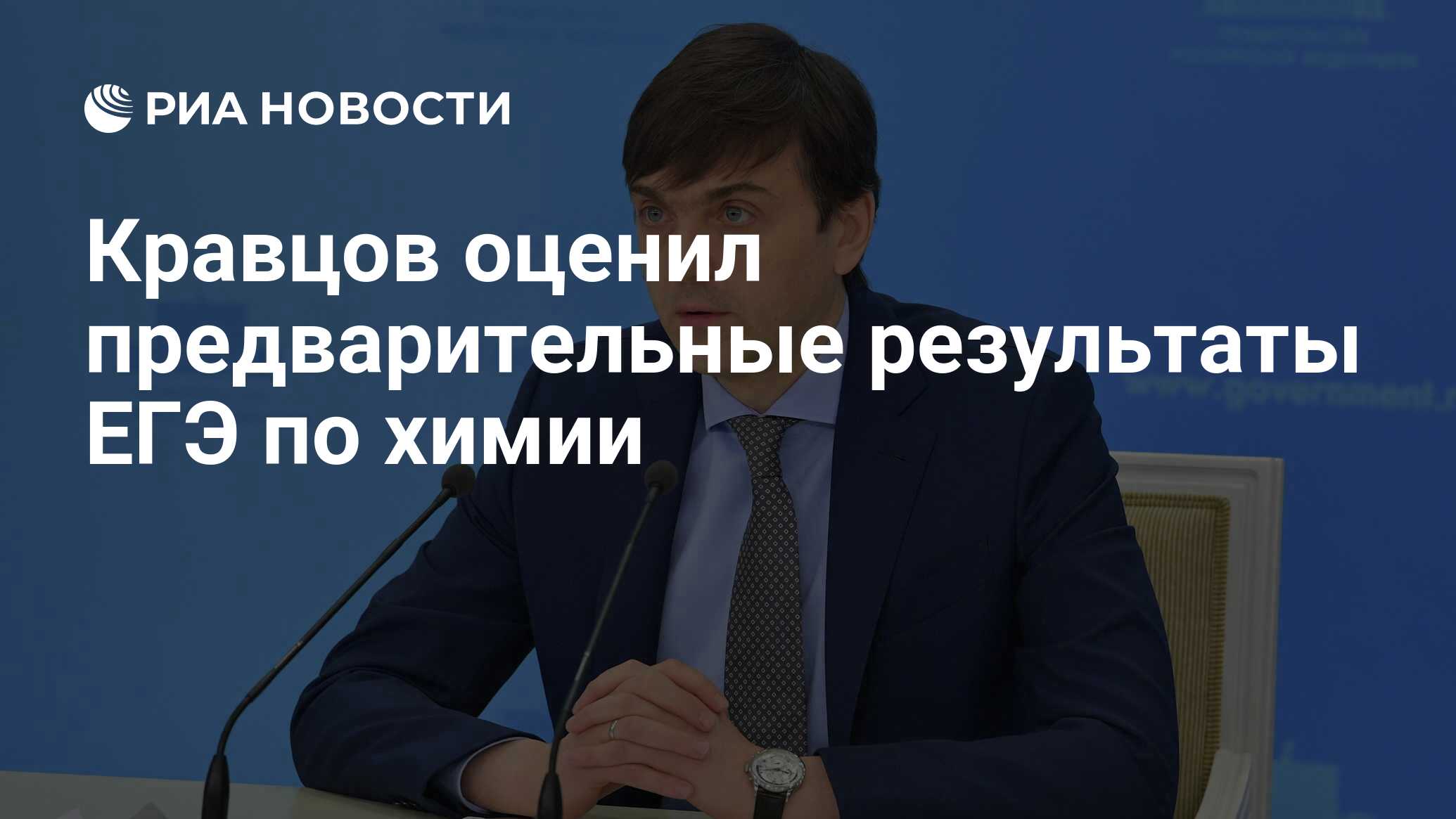 Кравцов оценил предварительные результаты ЕГЭ по химии - РИА Новости,  24.07.2020