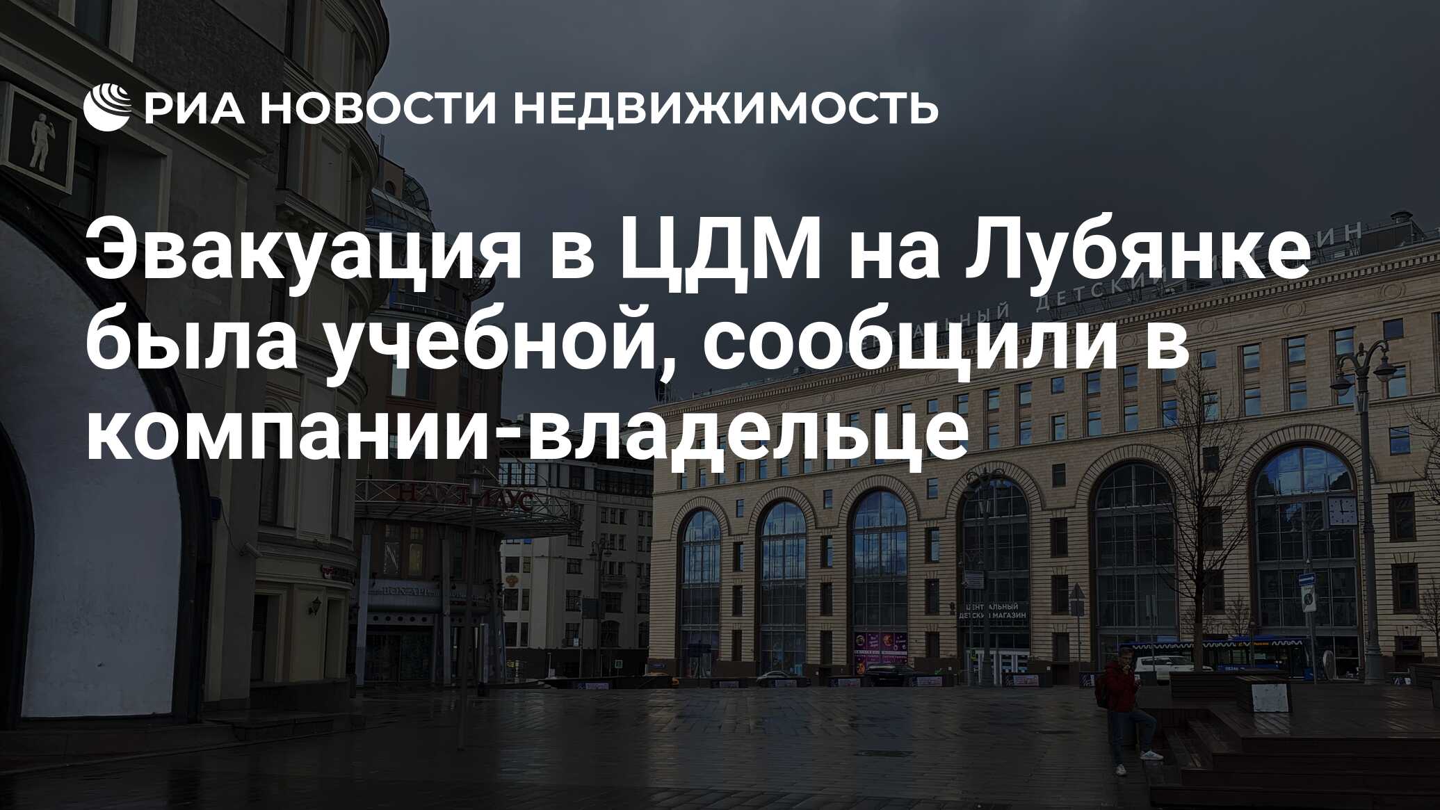 Эвакуация в ЦДМ на Лубянке была учебной, сообщили в компании-владельце -  Недвижимость РИА Новости, 24.07.2020