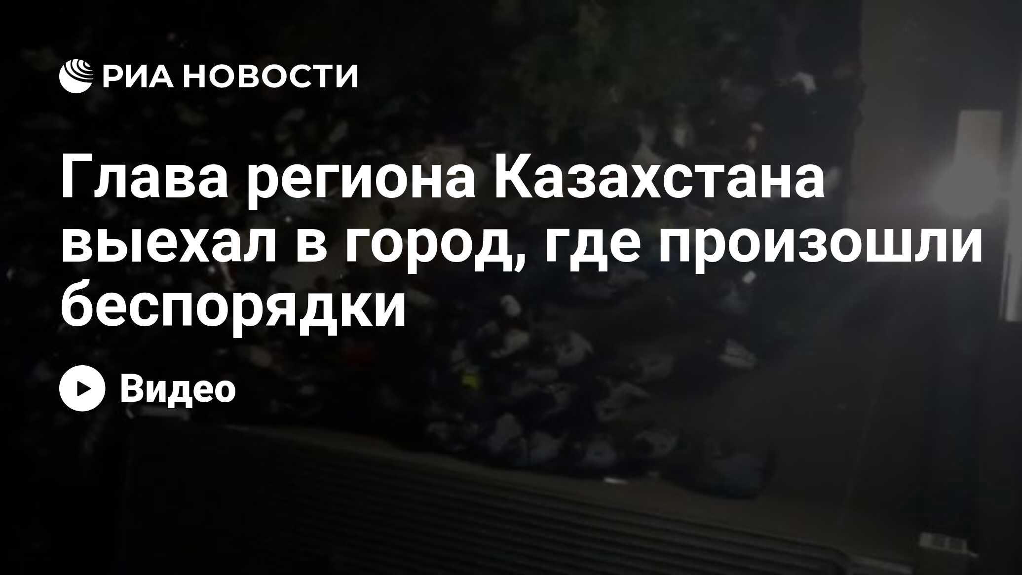 Глава региона Казахстана выехал в город, где произошли беспорядки - РИА  Новости, 24.07.2020