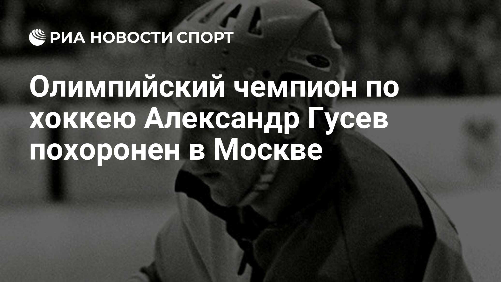 Олимпийский чемпион по хоккею Александр Гусев