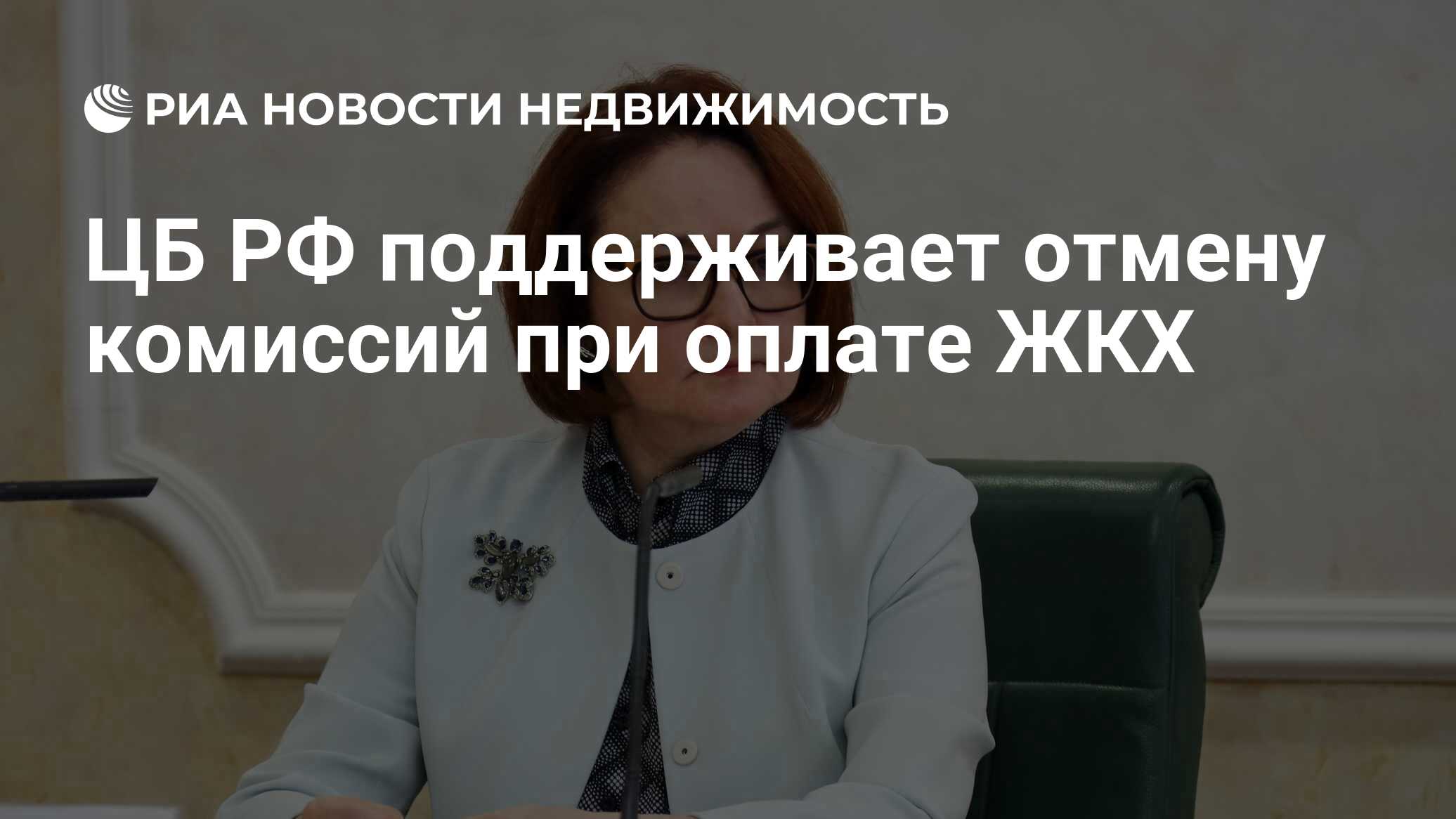 С 1 июля отмена комиссии за жкх
