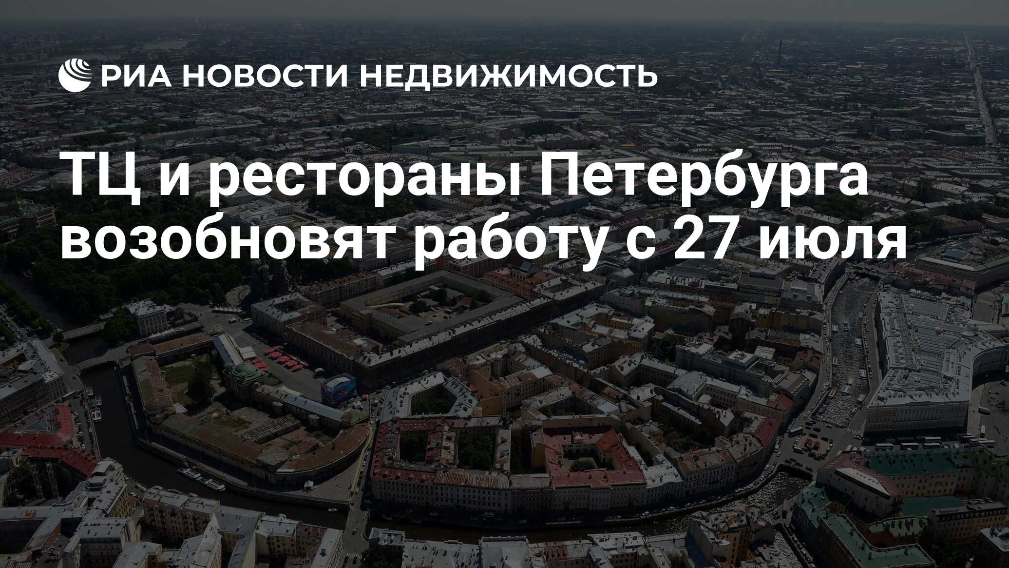 ТЦ и рестораны Петербурга возобновят работу с 27 июля - Недвижимость РИА  Новости, 24.07.2020