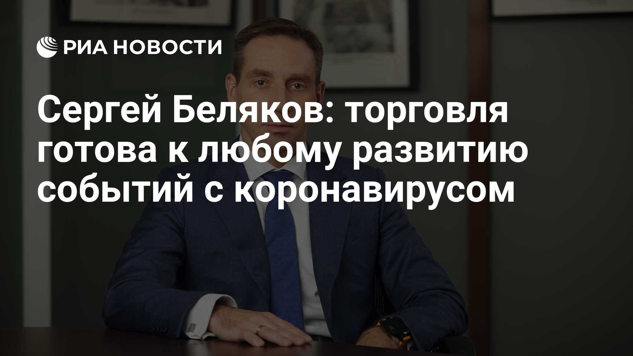 Сергей Беляков: торговля готова к любому развитию событий с коронавирусом -  РИА Новости, 25.07.2020