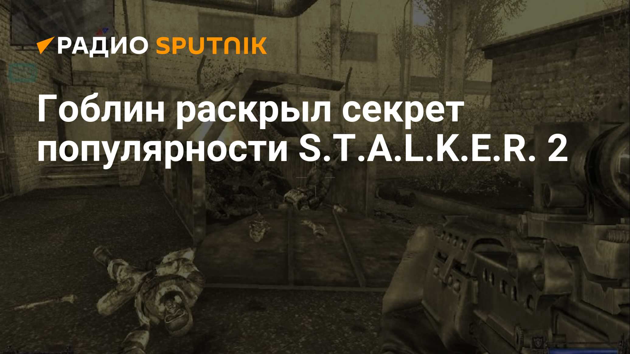 Гоблин раскрыл секрет популярности S.T.A.L.K.E.R. 2 - Радио Sputnik,  24.07.2020