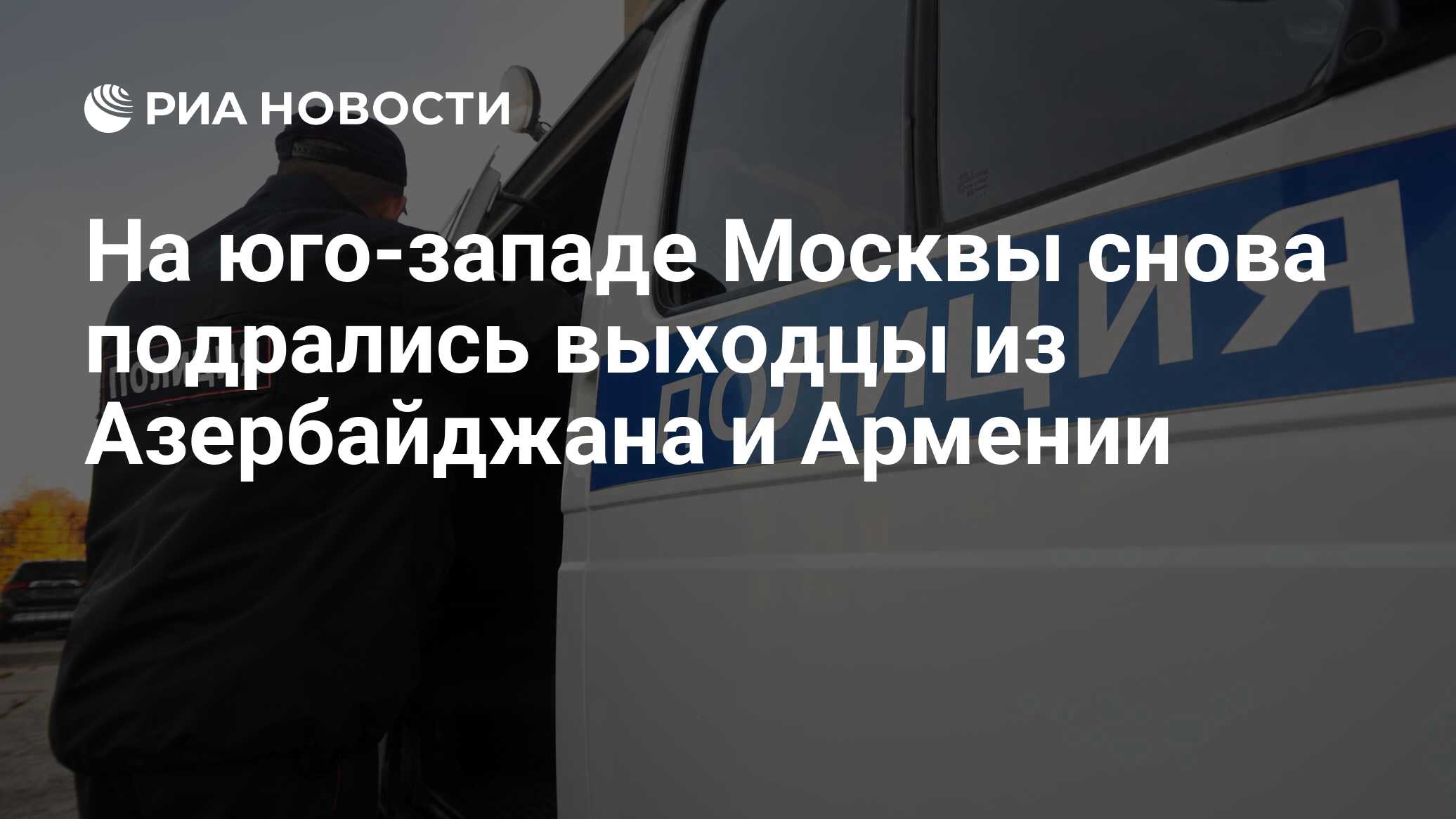 На юго-западе Москвы снова подрались выходцы из Азербайджана и Армении -  РИА Новости, 24.07.2020