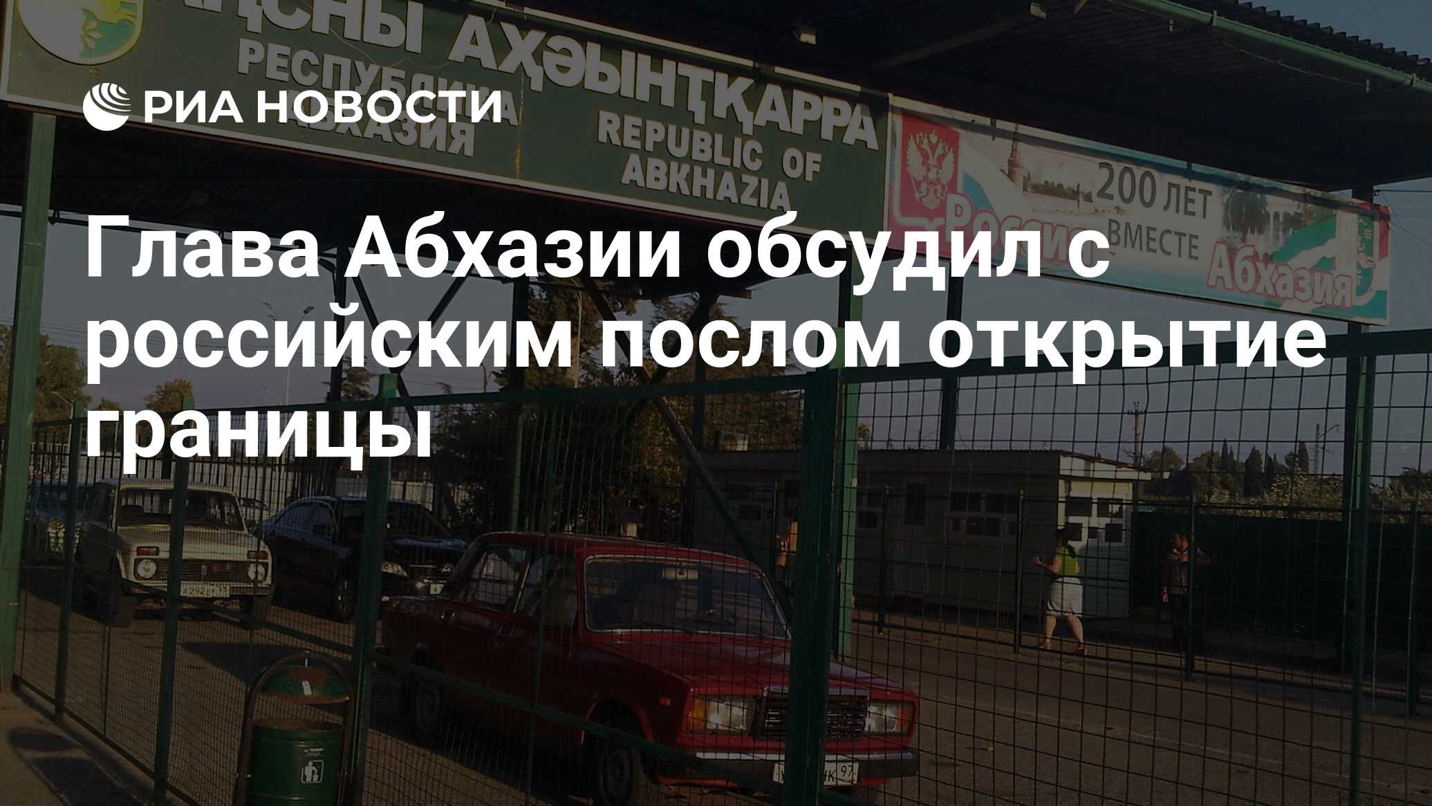 Глава Абхазии обсудил с российским послом открытие границы - РИА Новости,  24.07.2020