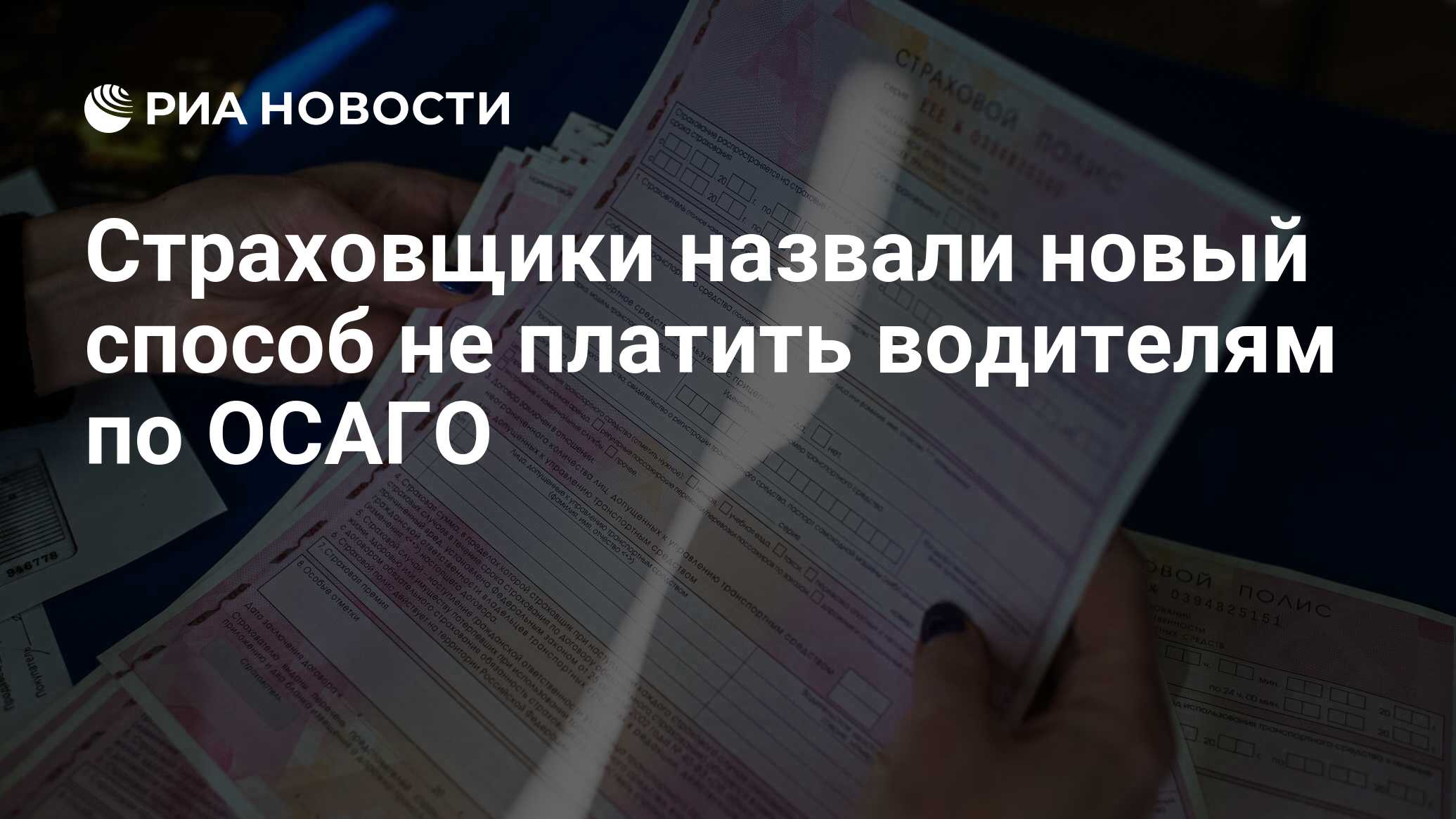 Страховщики назвали новый способ не платить водителям по ОСАГО - РИА  Новости, 25.07.2020