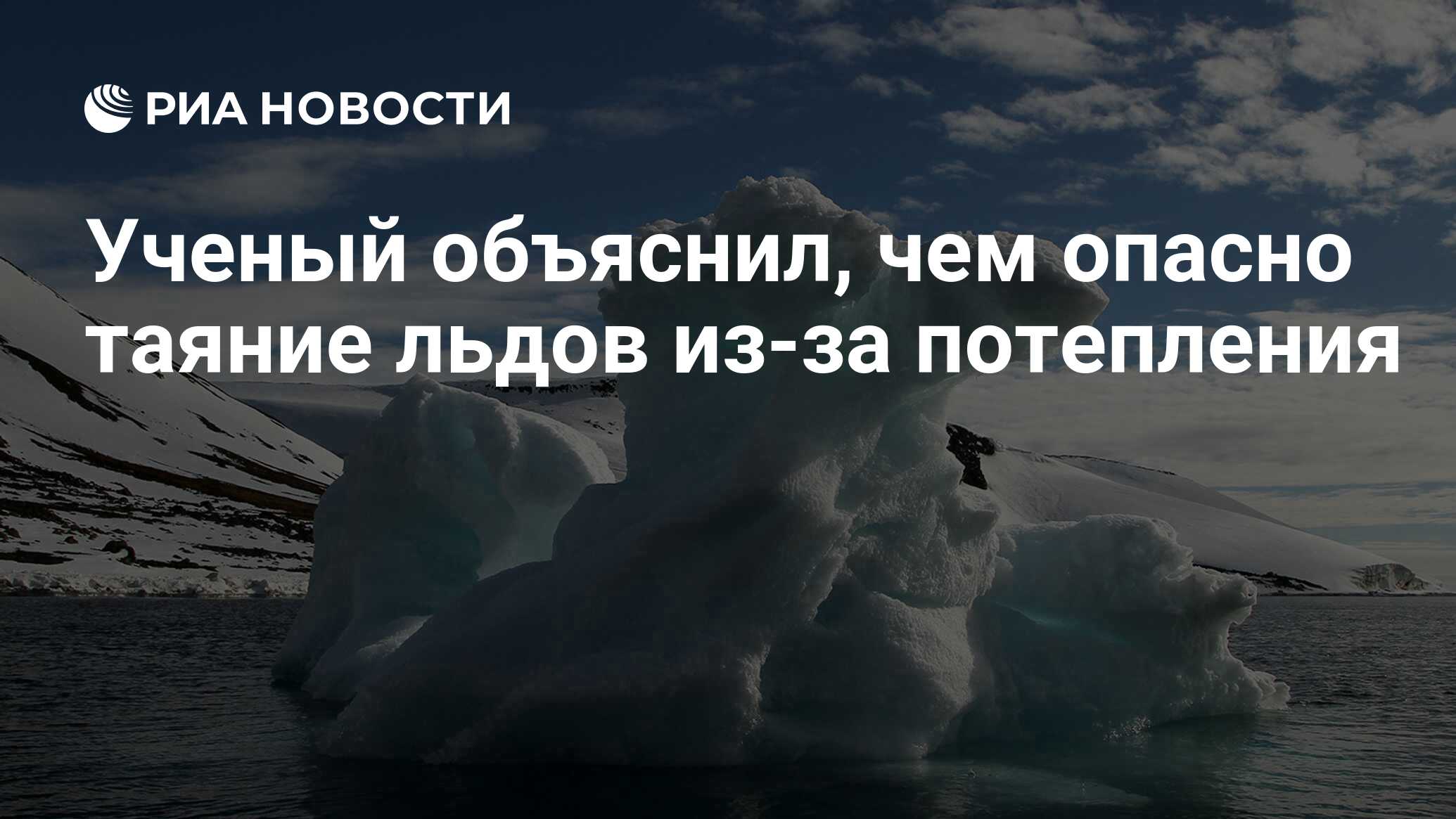 Ученый объяснил, чем опасно таяние льдов из-за потепления - РИА Новости,  26.07.2020