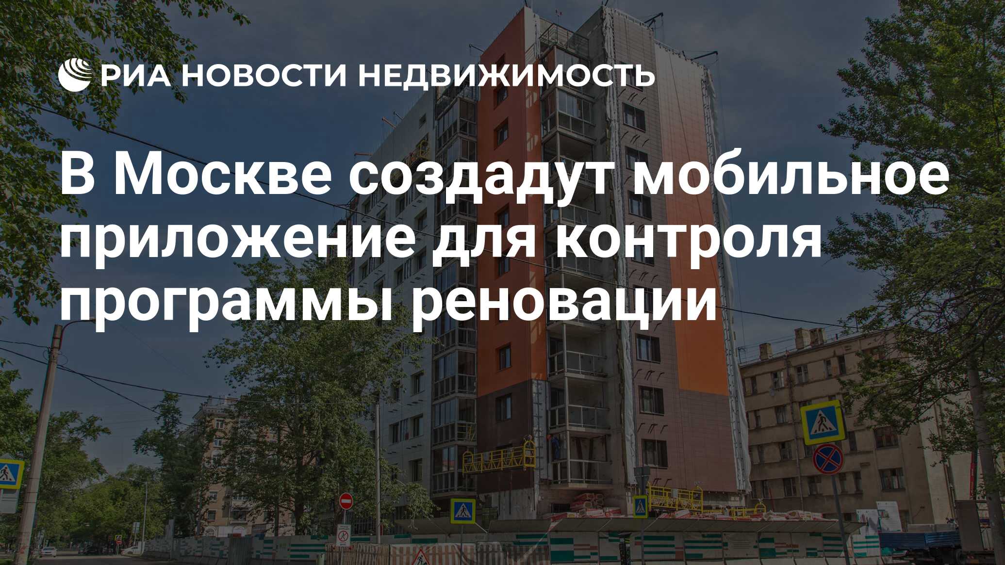 В Москве создадут мобильное приложение для контроля программы реновации -  Недвижимость РИА Новости, 25.07.2020