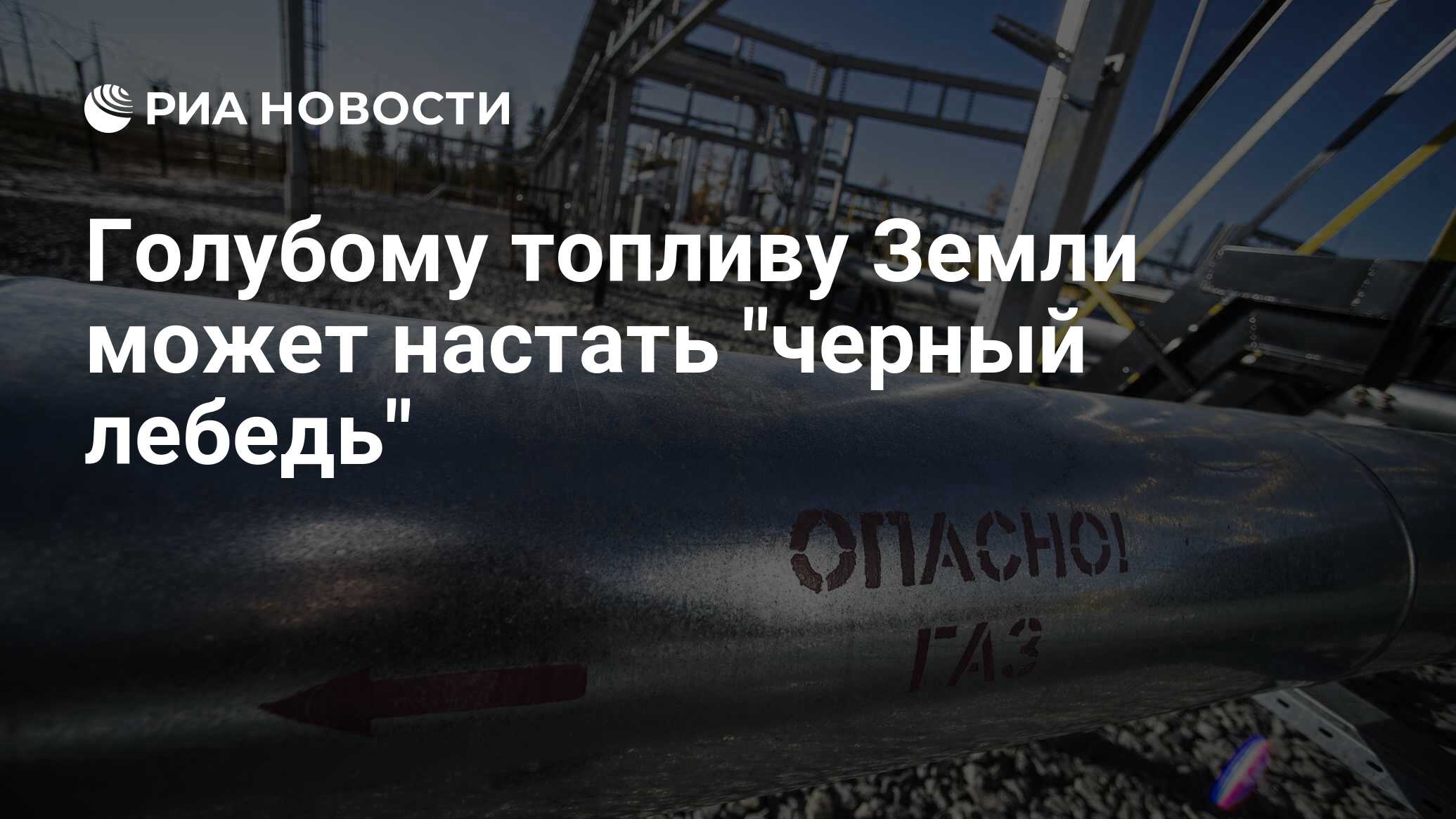 Топливо на земле