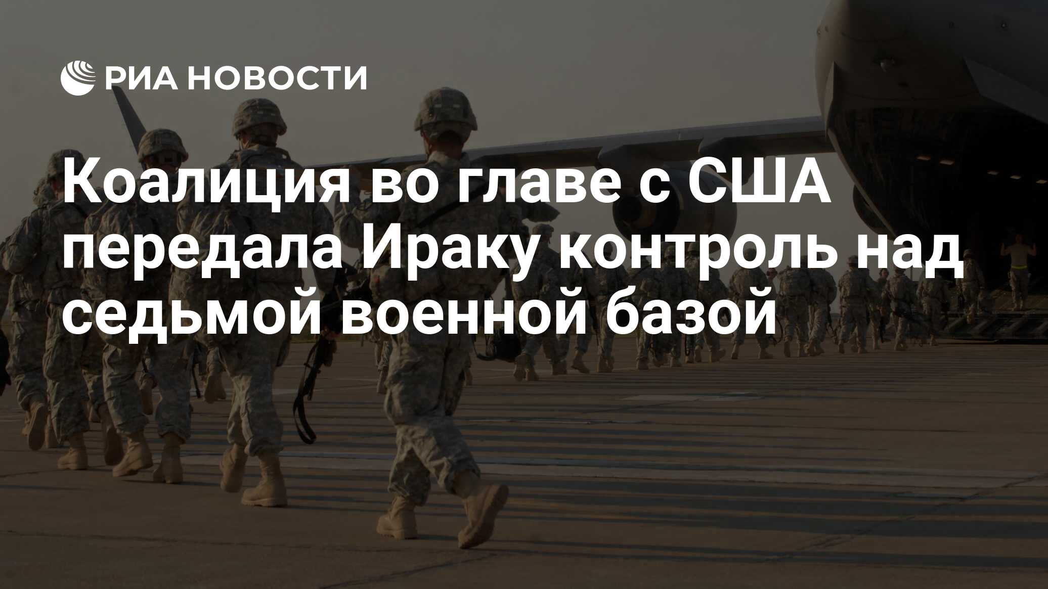Коалиция во главе с США передала Ираку контроль над седьмой военной базой