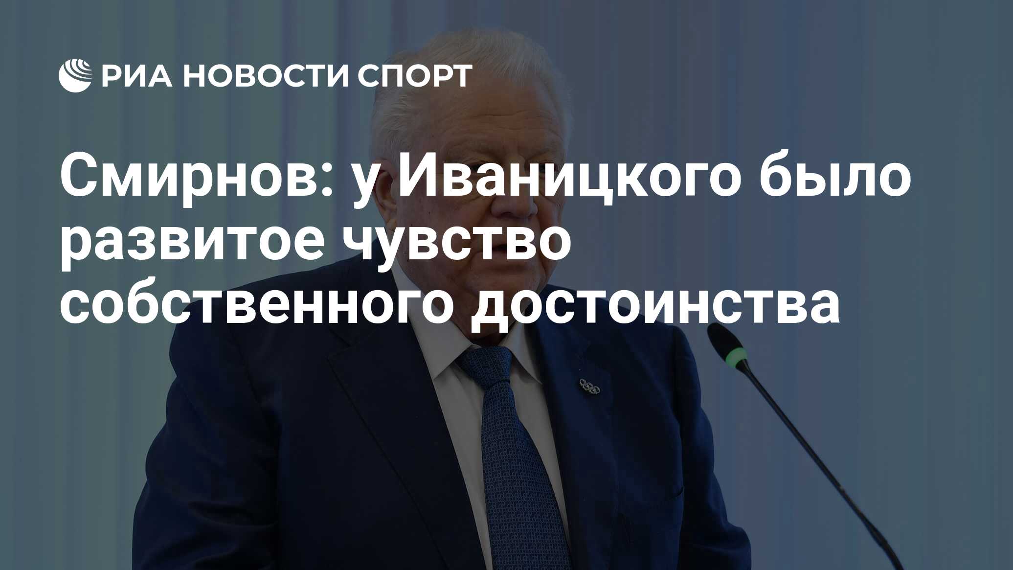 Смирнов: у Иваницкого было развитое чувство собственного достоинства - РИА  Новости Спорт, 25.07.2020