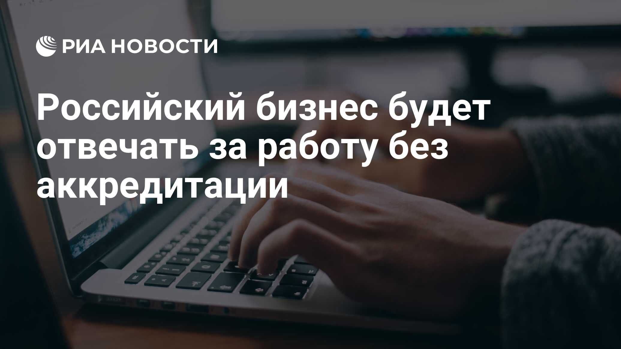 Российский бизнес будет отвечать за работу без аккредитации - РИА Новости,  26.07.2020