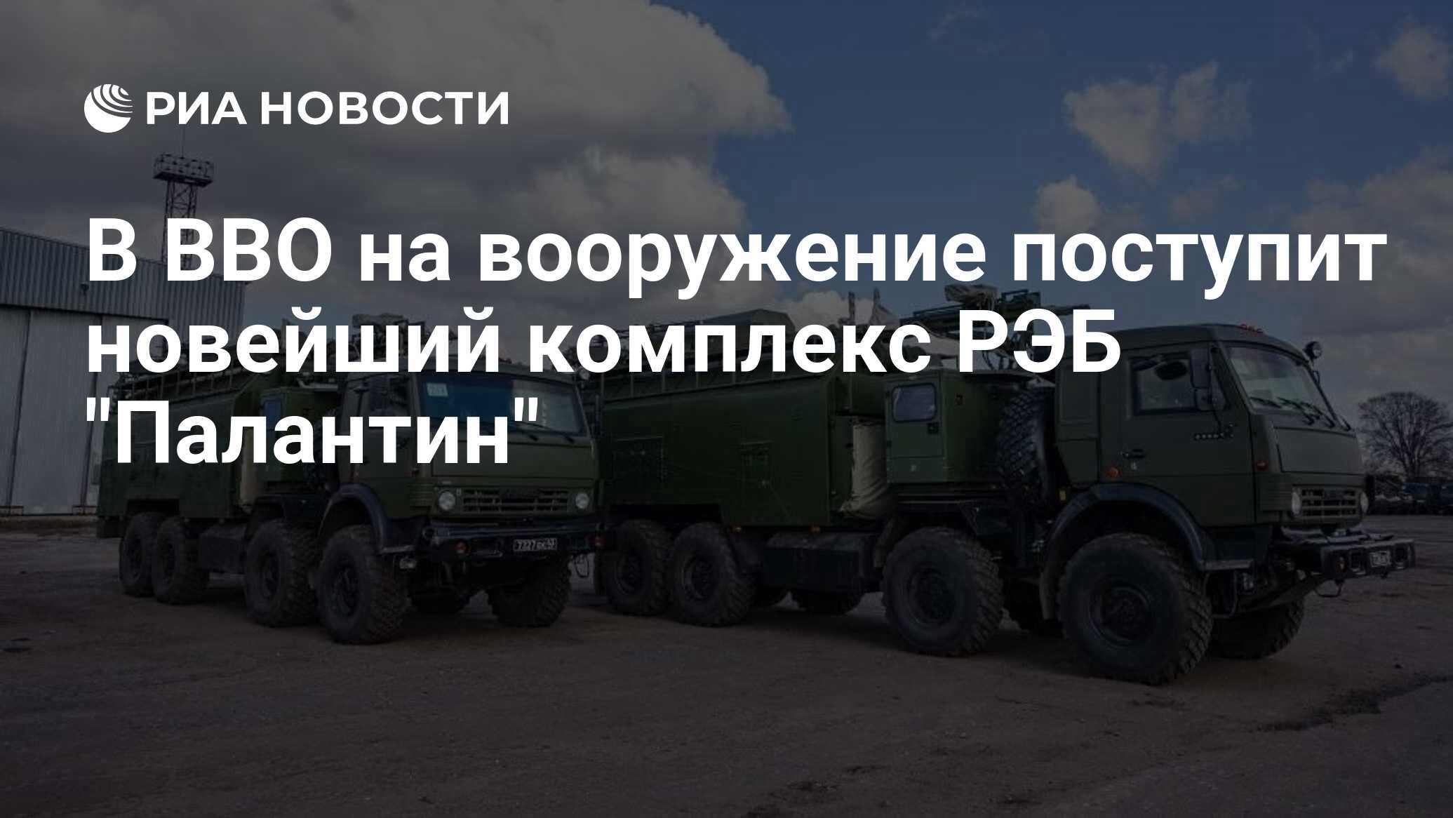 В ВВО на вооружение поступит новейший комплекс РЭБ 