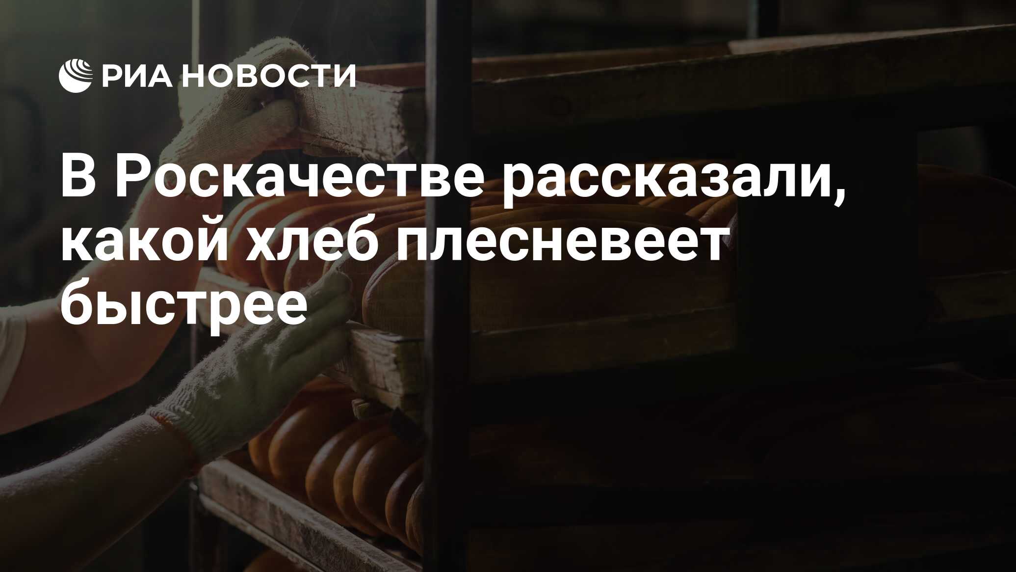 В Роскачестве рассказали, какой хлеб плесневеет быстрее - РИА Новости,  27.07.2020