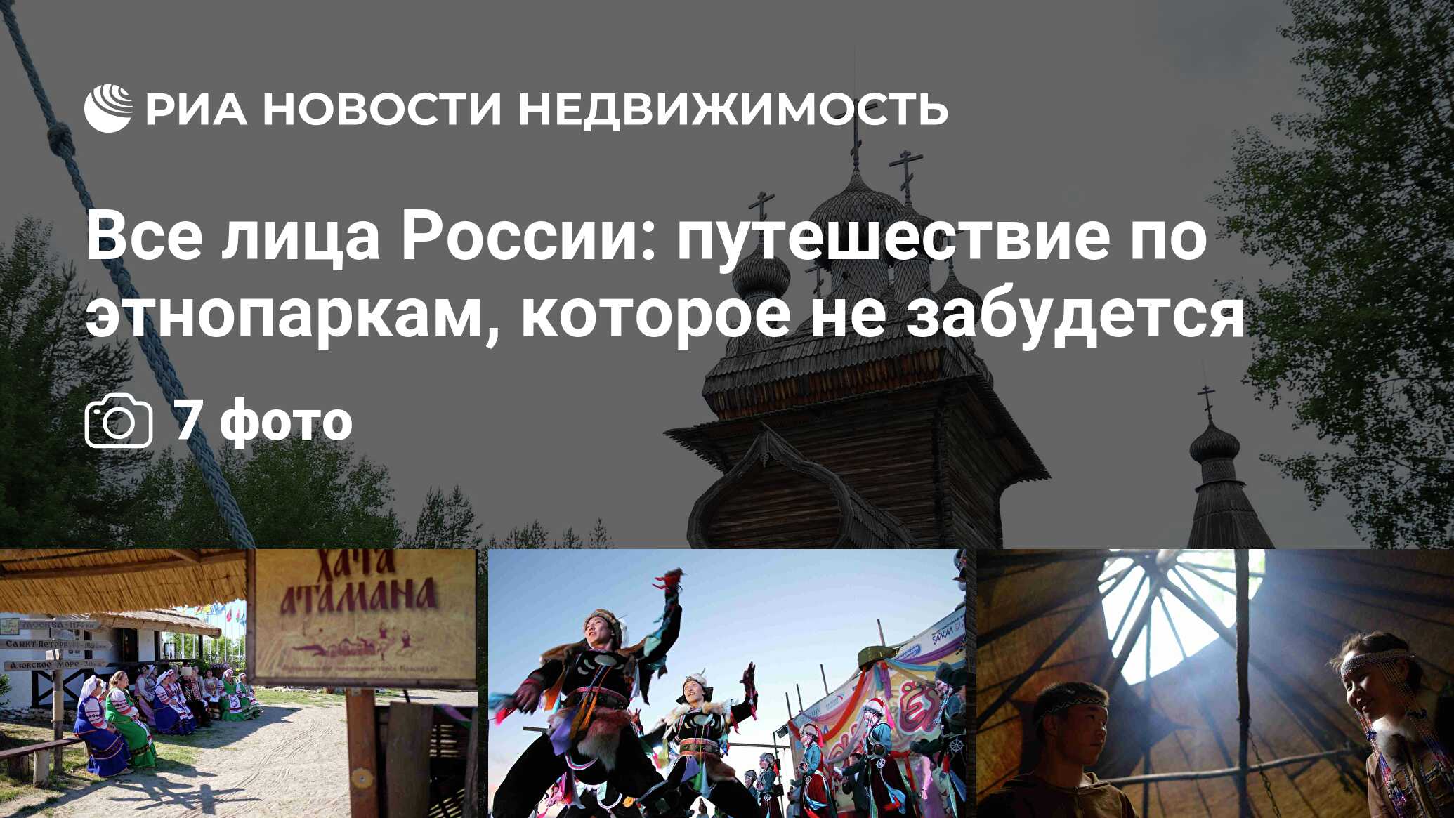 Все лица России: путешествие по этнопаркам, которое не забудется -  Недвижимость РИА Новости, 27.07.2020