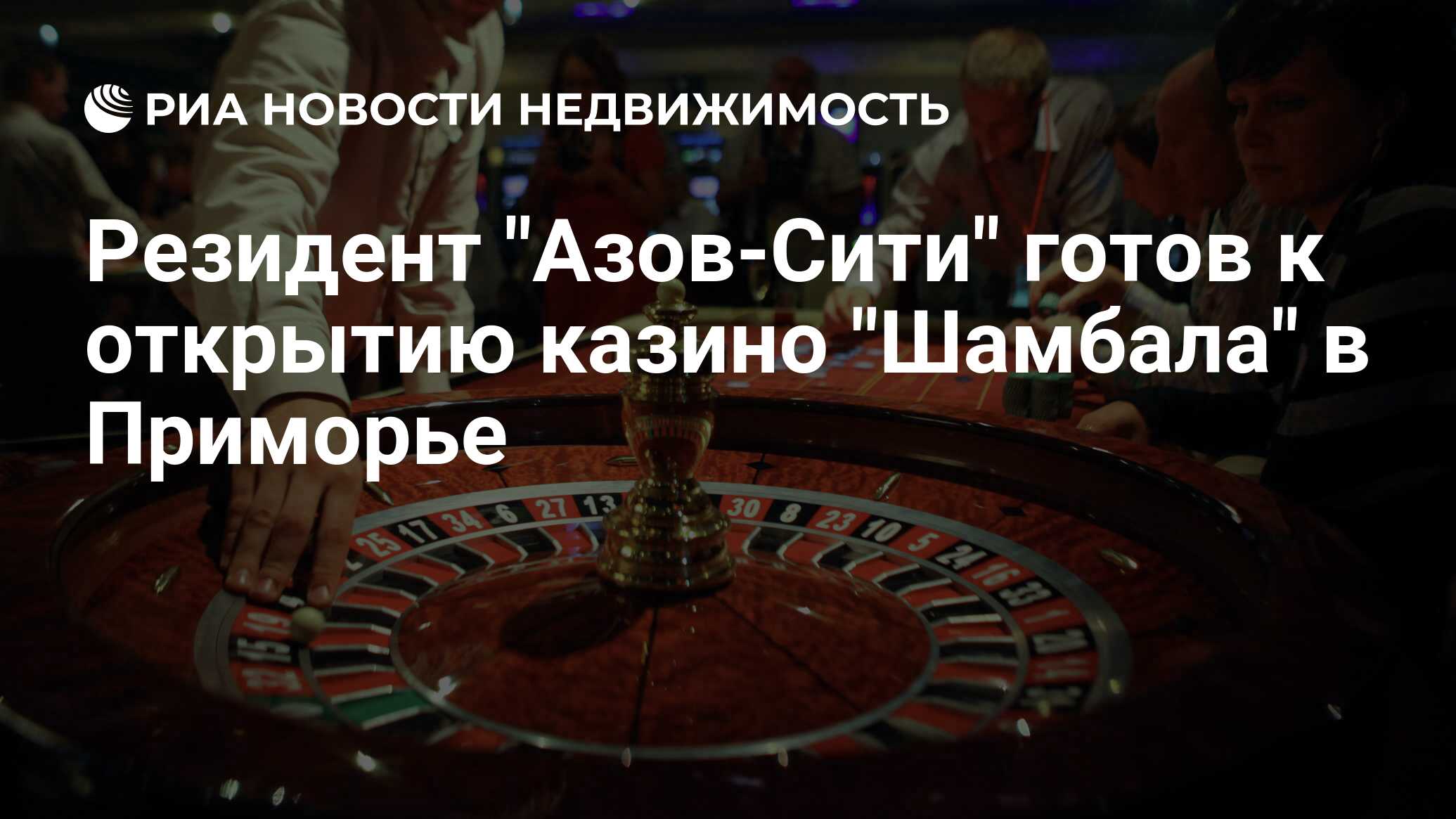 Резидент Азов-Сити готов к открытию казино Шамбала в Приморье - Недвижимость РИА Новости, 27.07.2020