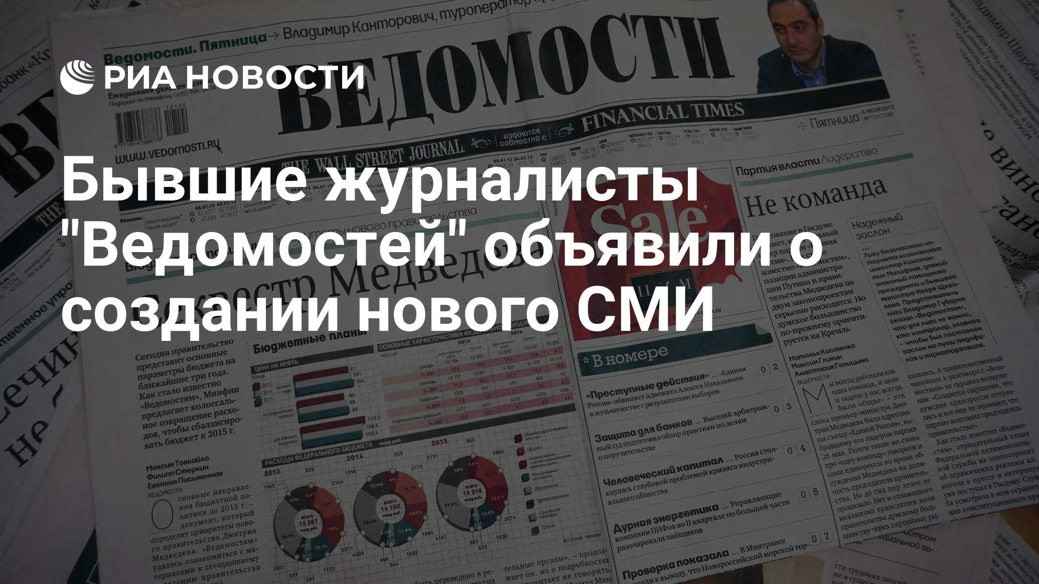 Ведомости корреспонденты. Российская газета бизнес. ведомости журналисты. деловая пресса россии. ведомости медиакит.