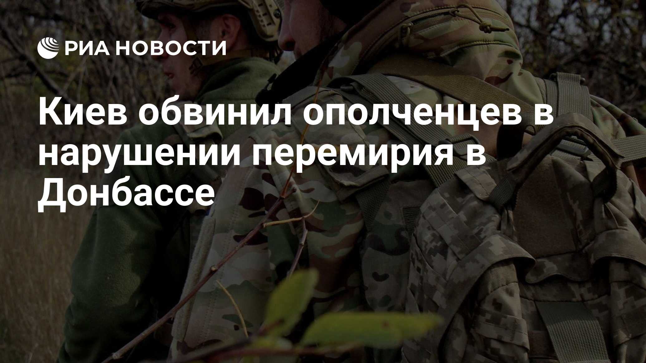 Киев нарушил перемирие. Ведомства. Киев нарушил перемирие. Киев нарушил перемирие. Киев нарушил перемирие.