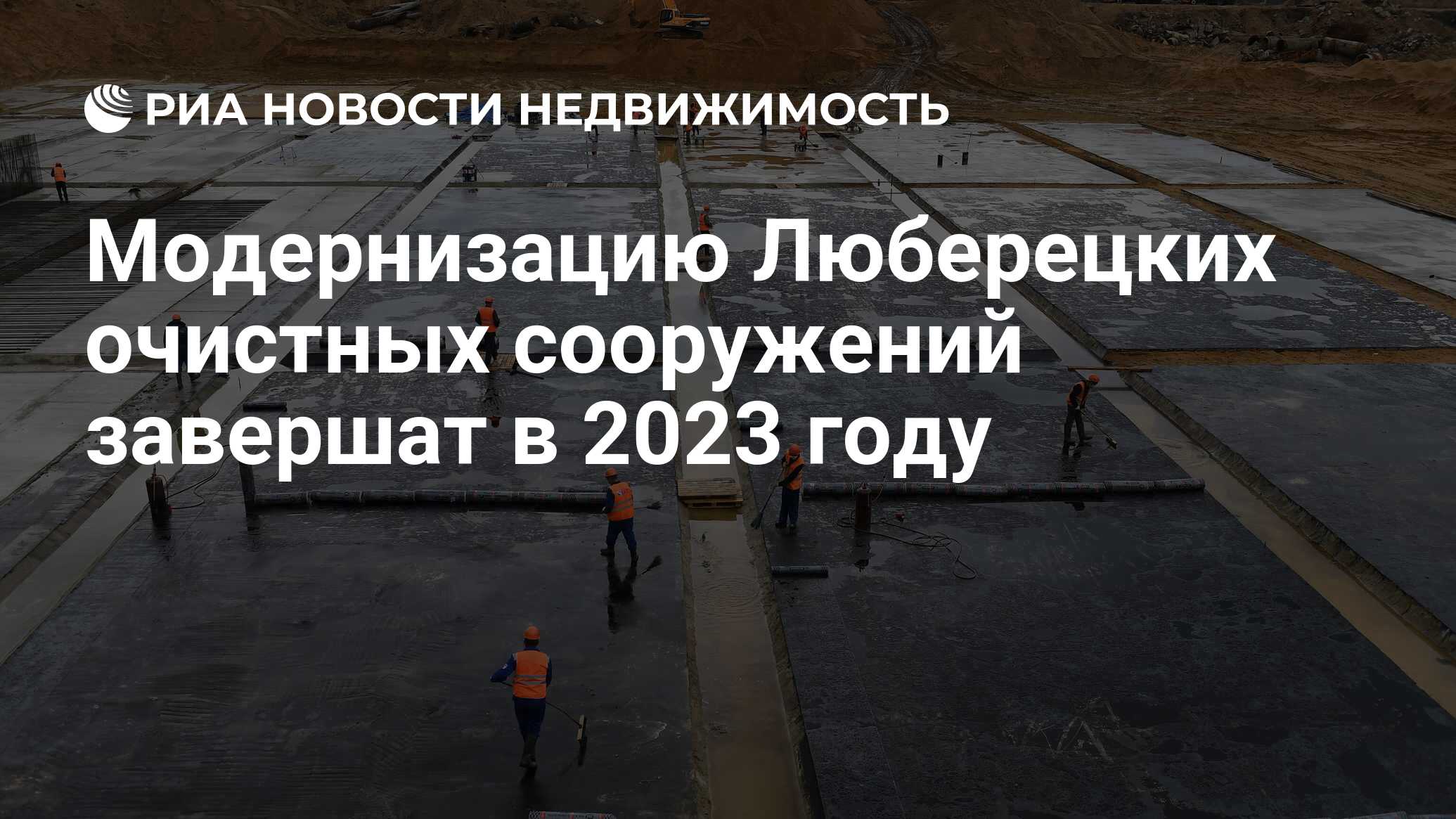 Модернизацию Люберецких очистных сооружений завершат в 2023 году -  Недвижимость РИА Новости, 27.07.2020