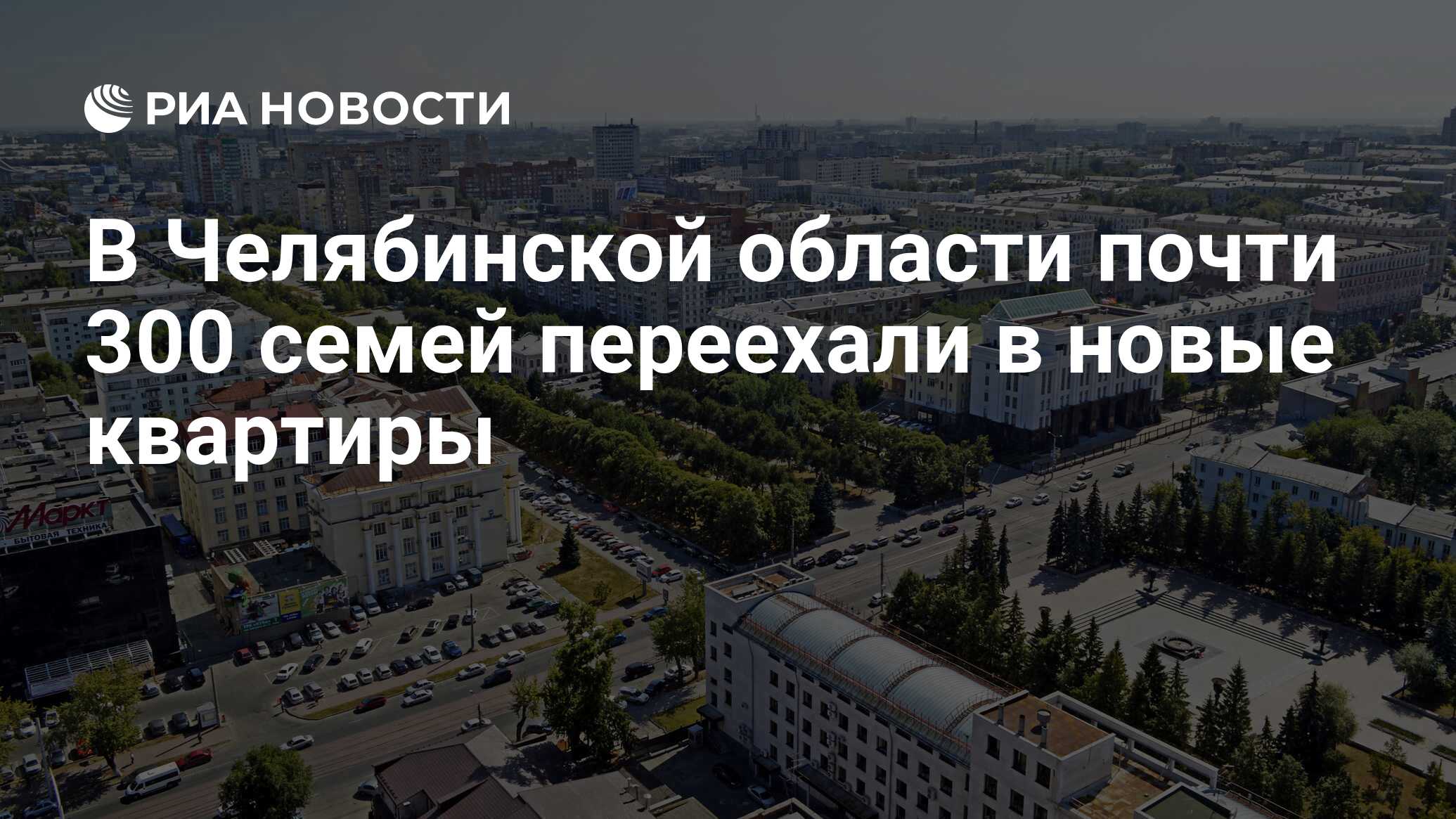 В Челябинской области почти 300 семей переехали в новые квартиры - РИА  Новости, 27.07.2020