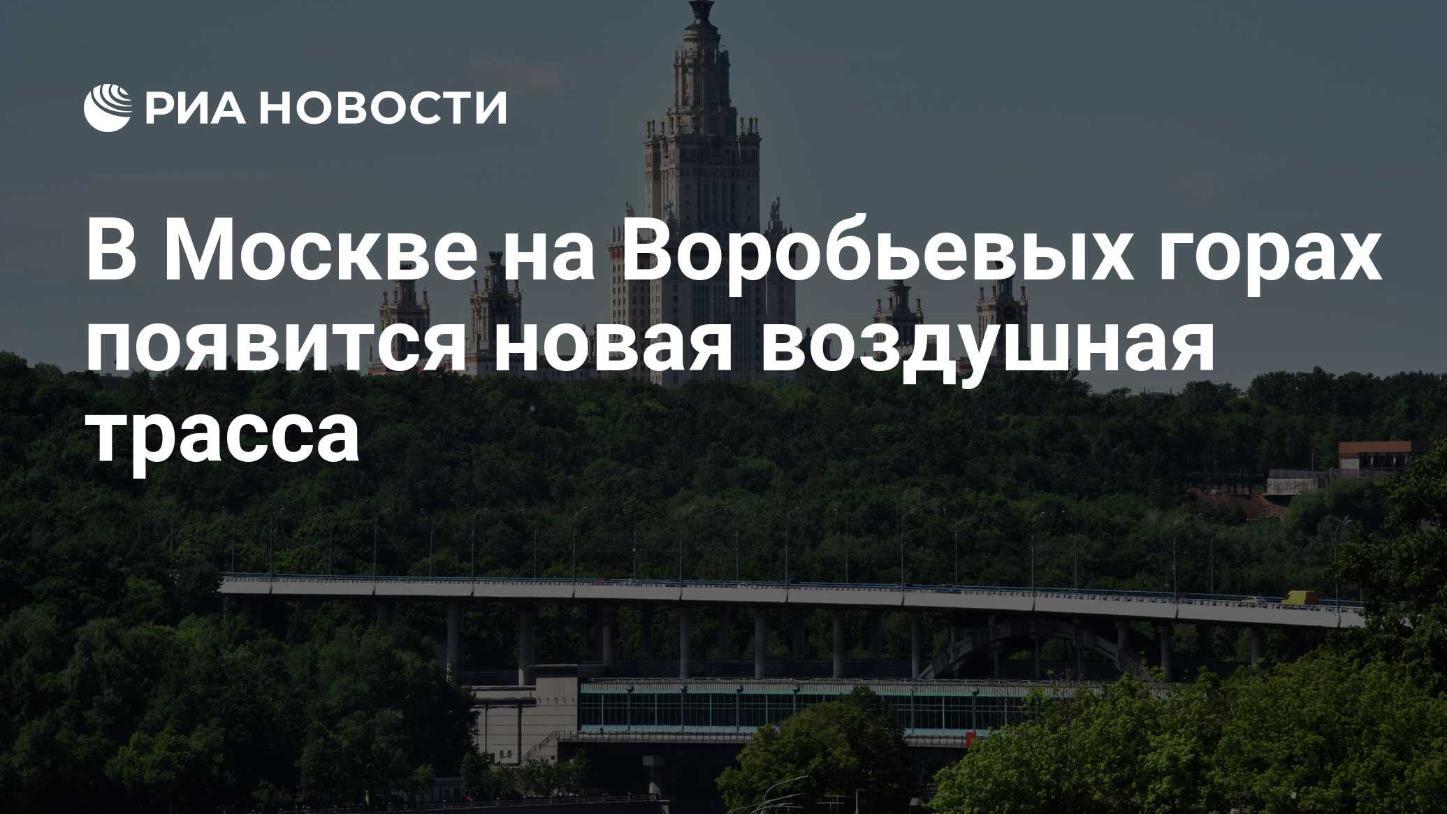 Запусти москва. Бригада Воробьевы горы место на карте. Эскалаторная галерея на Воробьевых горах на карте. На Воробьевых горах Skypark промокод. Воробьевы горы Москва эскалатор фото.