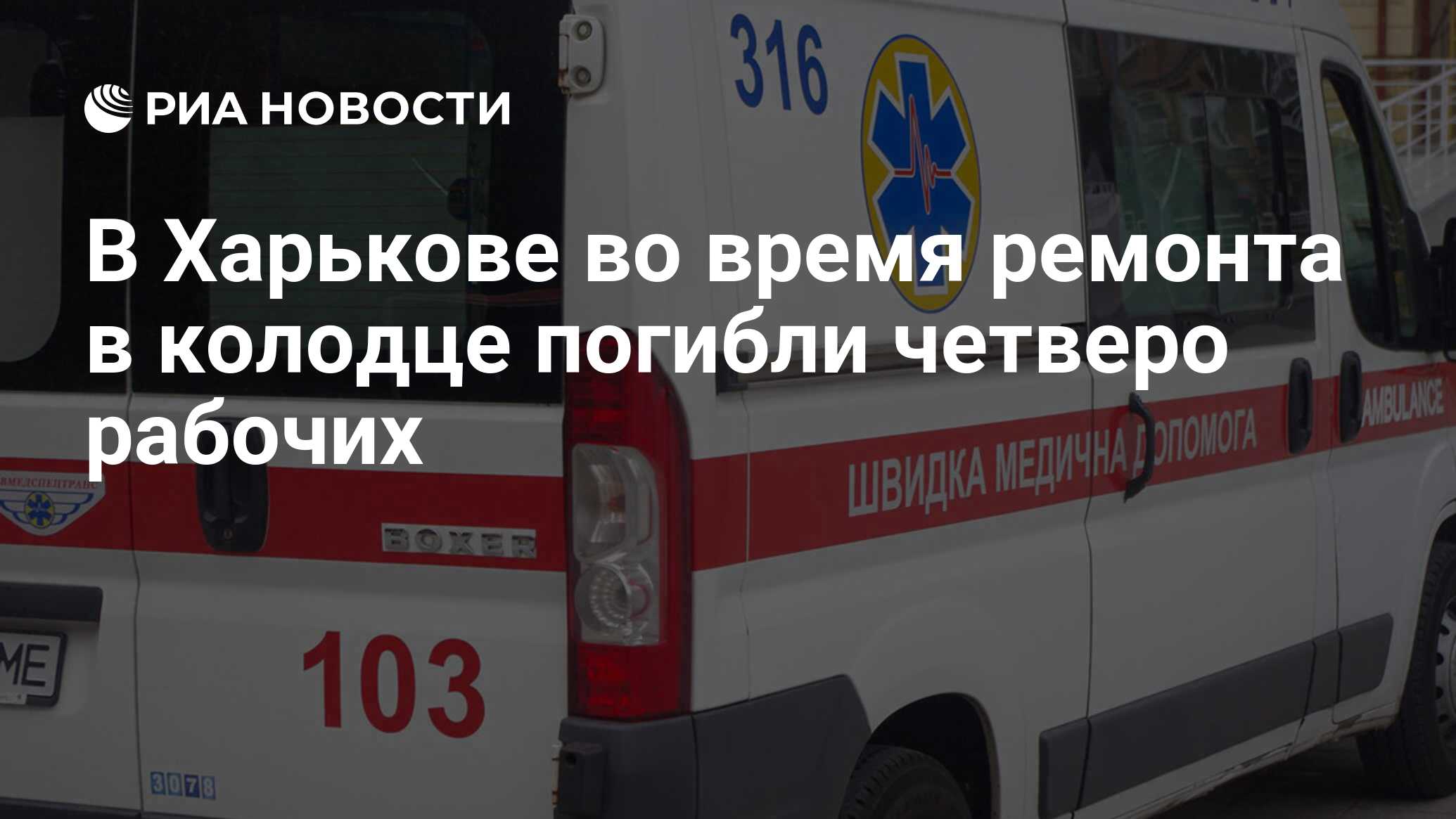 В Харькове во время ремонта в колодце погибли четверо рабочих - РИА  Новости, 27.07.2020