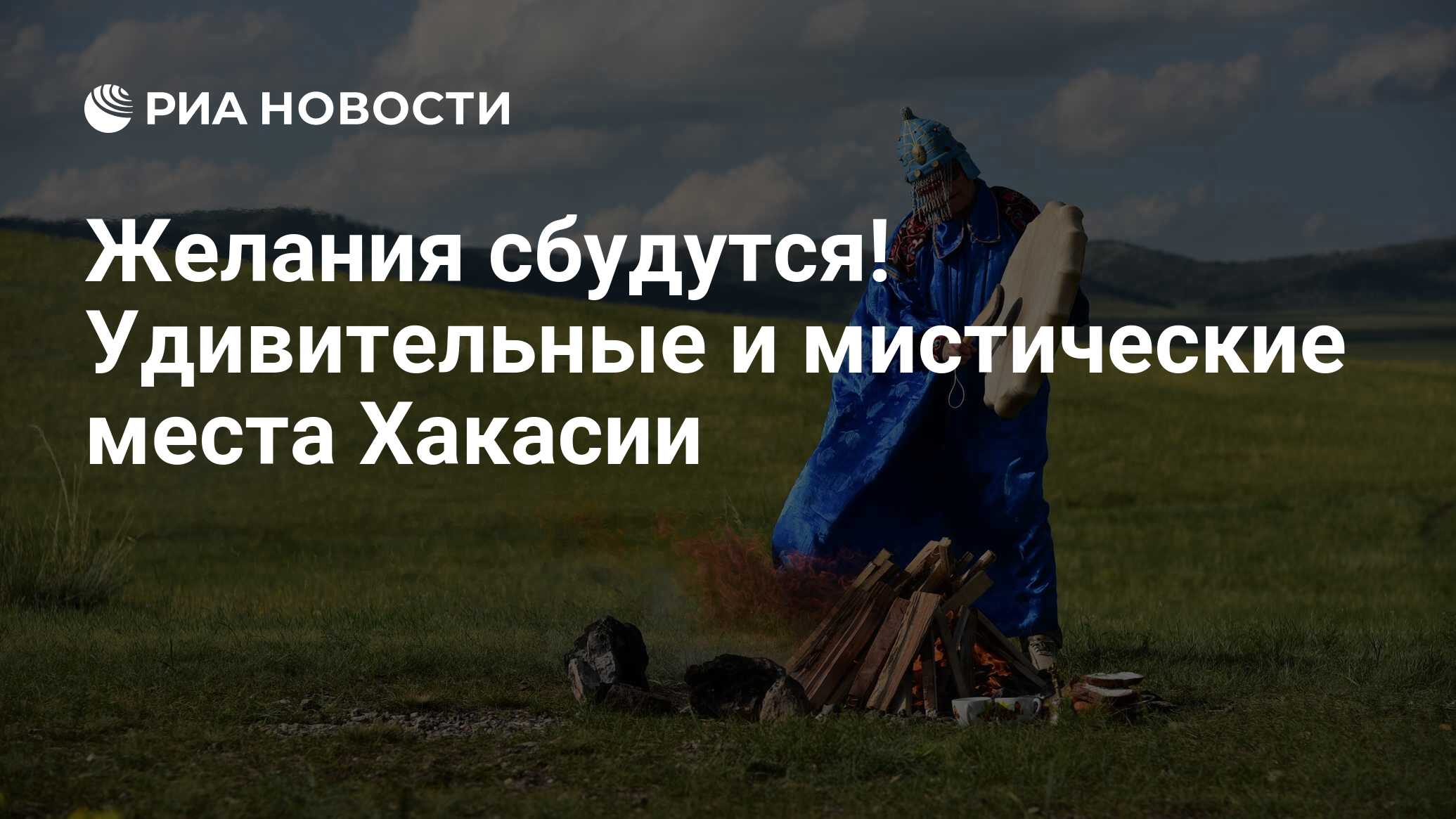 Желания сбудутся! Удивительные и мистические места Хакасии - РИА Новости,  01.08.2020