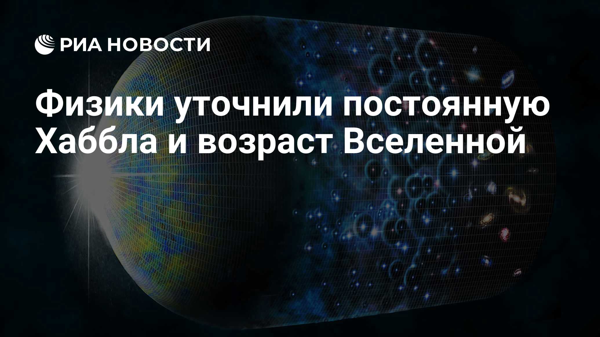 Возраст вселенной