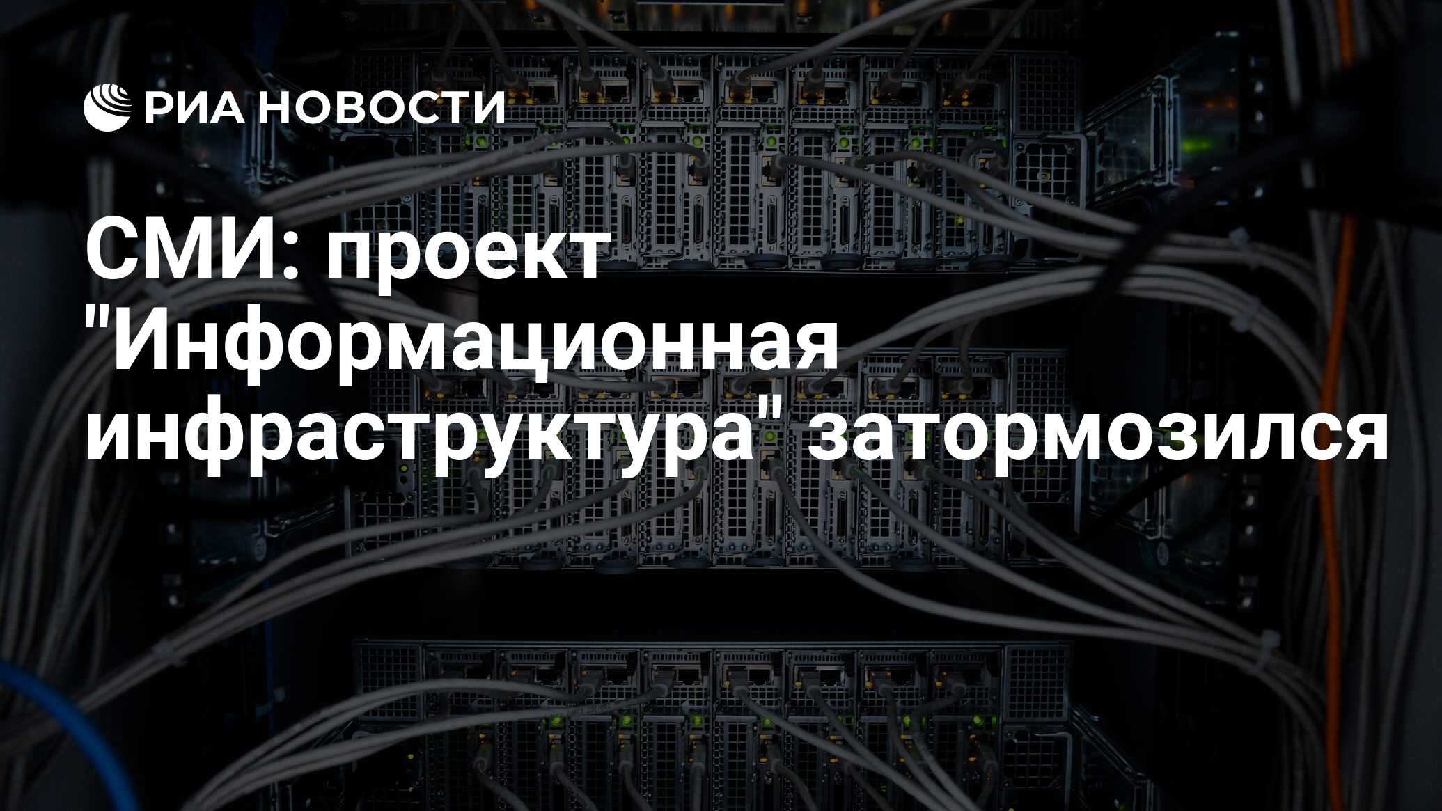 Федеральный проект информационная инфраструктура