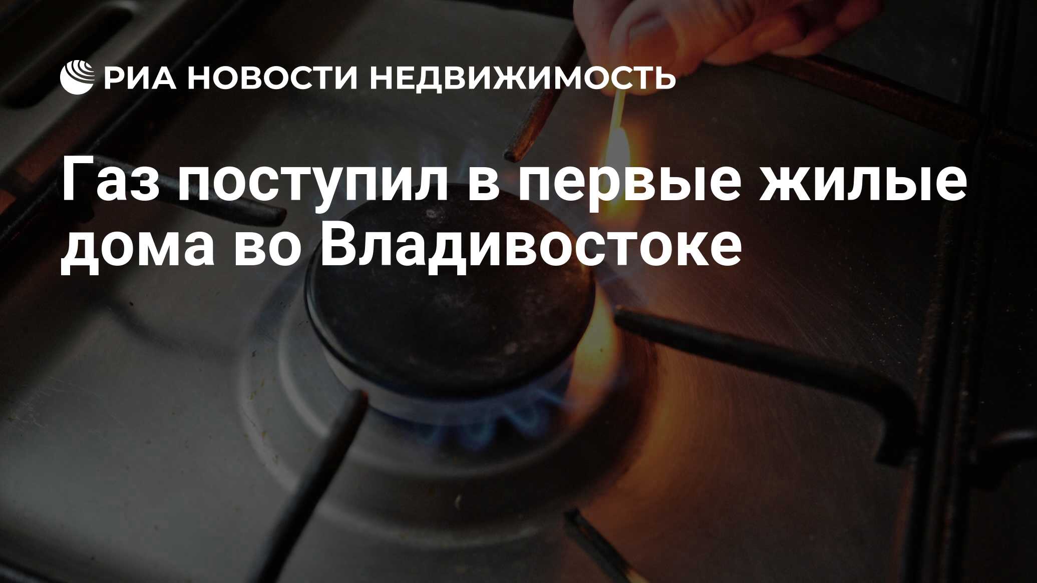 Газ поступил в первые жилые дома во Владивостоке - Недвижимость РИА  Новости, 28.07.2020