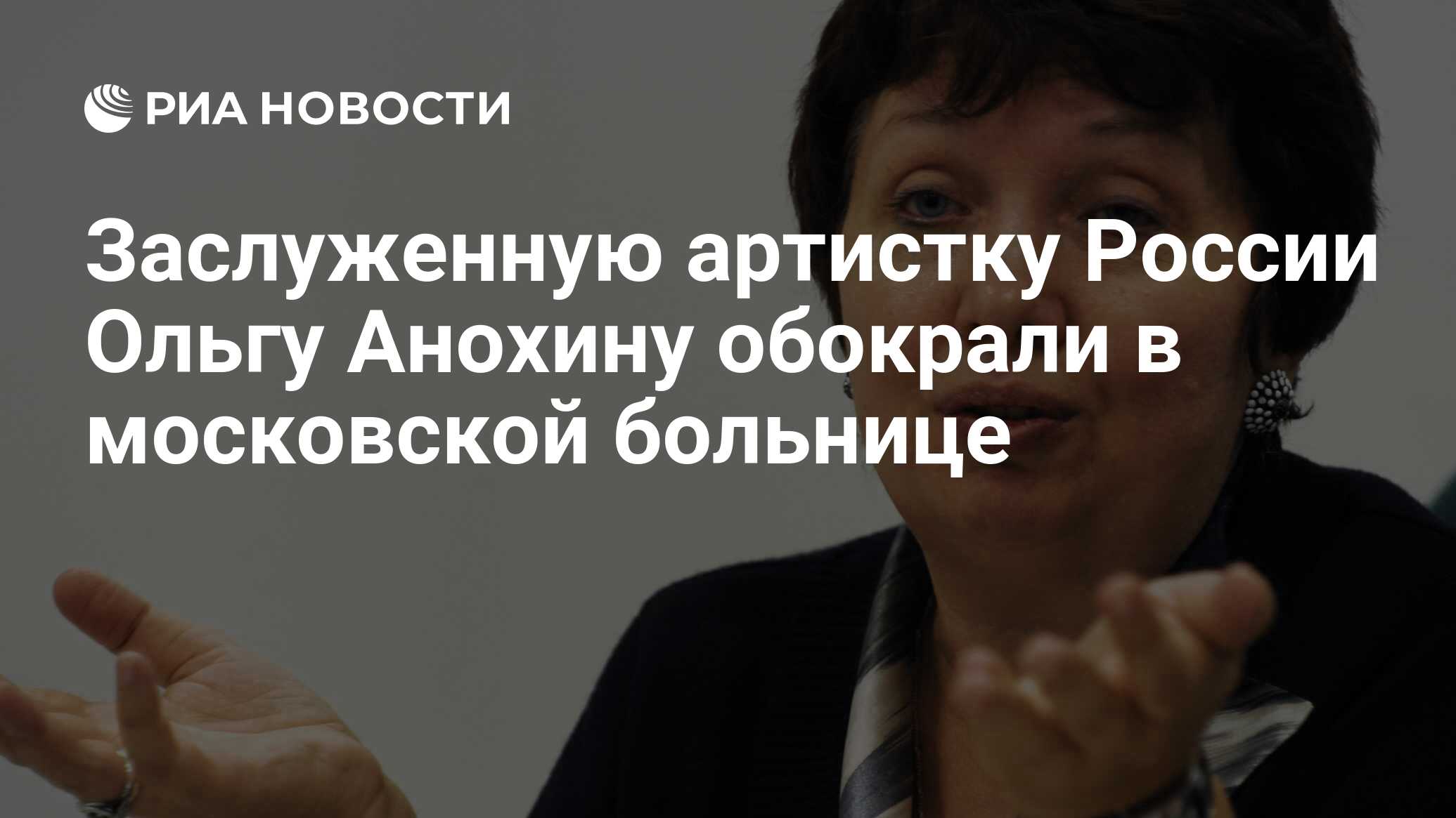 Заслуженную артистку России Ольгу Анохину обокрали в московской больнице -  РИА Новости, 28.07.2020