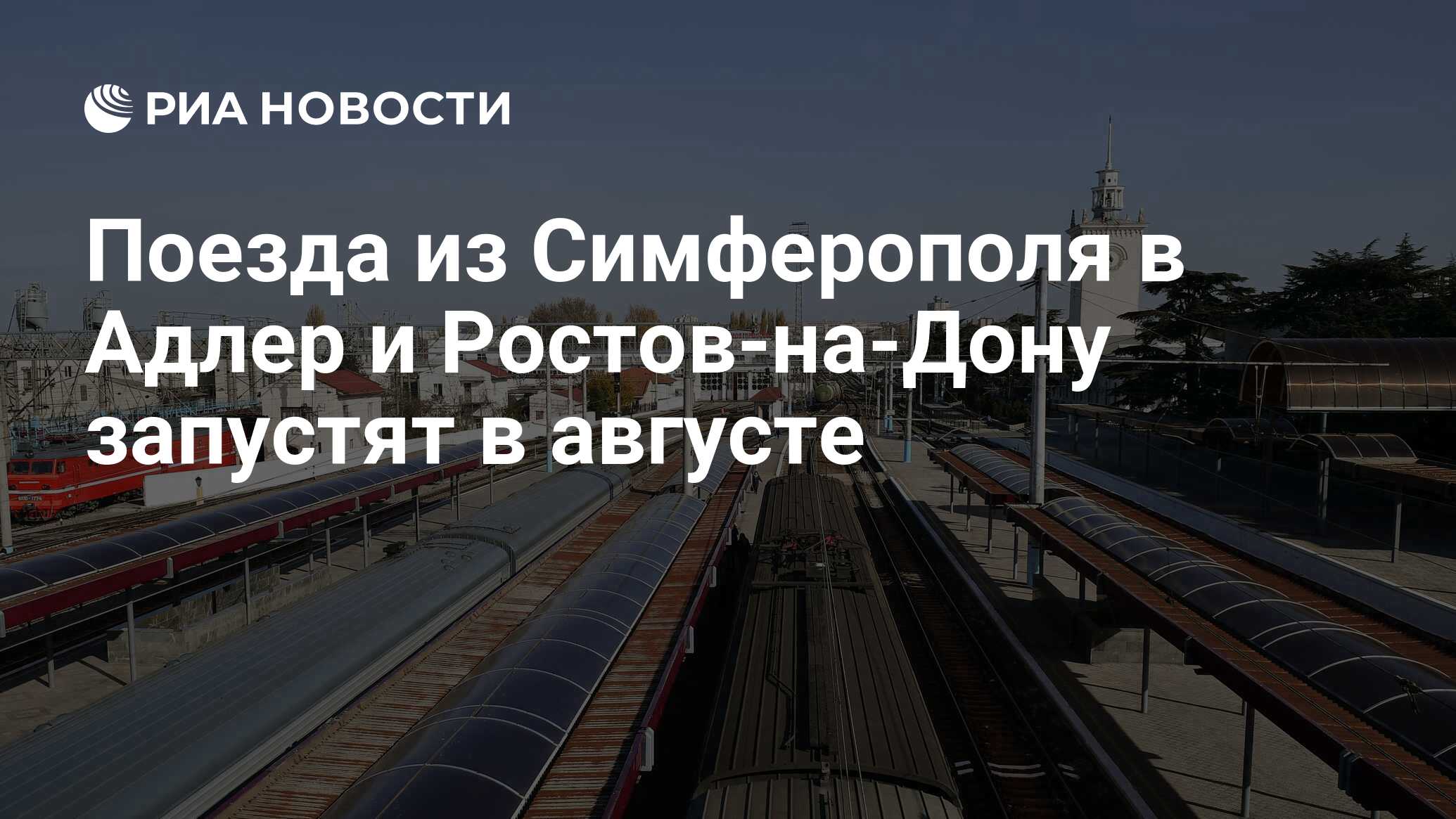 Поезда из Симферополя в Адлер и Ростов-на-Дону запустят в августе - РИА  Новости, 28.07.2020