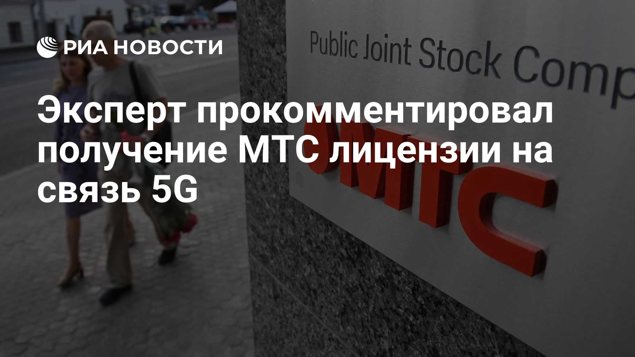 Эксперт прокомментировал получение МТС лицензии на связь 5G - РИА Новости,  28.07.2020