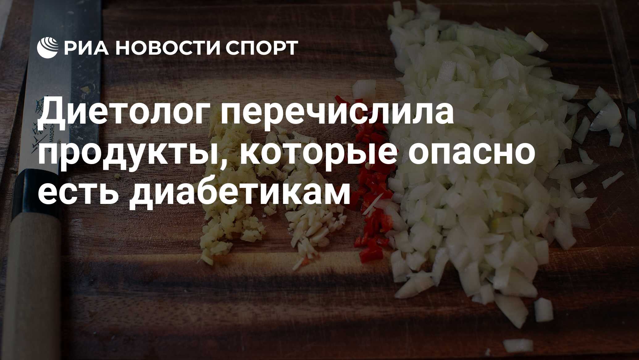 Диетолог перечислила продукты, которые опасно есть диабетикам - РИА Новости  Спорт, 28.07.2020