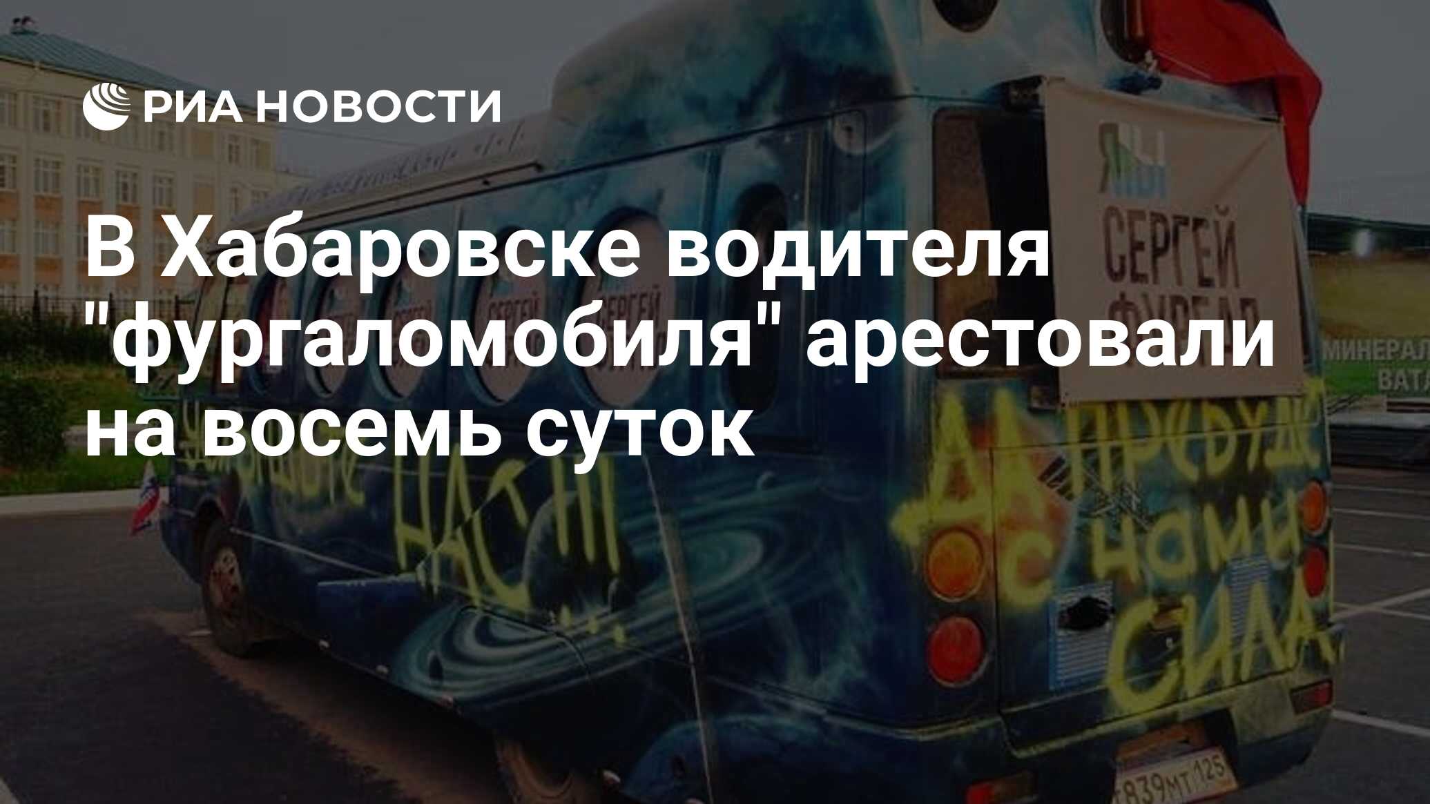 Водитель фургаломобиля получил восемь суток ареста