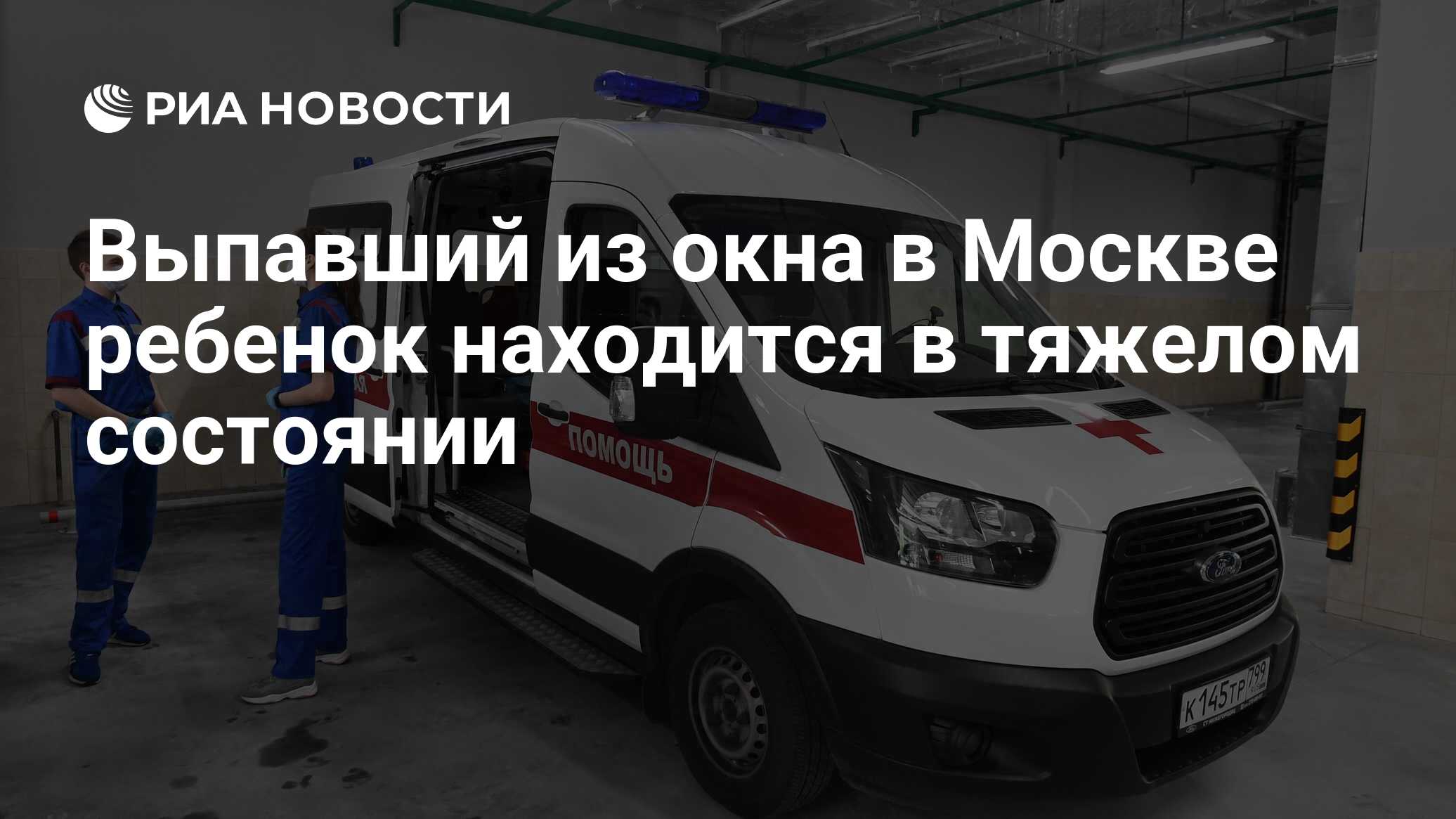 Выпавший из окна в Москве ребенок находится в тяжелом состоянии - РИА  Новости, 31.07.2020