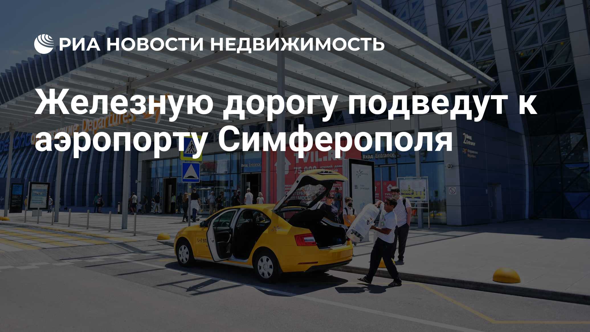 Железную дорогу подведут к аэропорту Симферополя - Недвижимость РИА  Новости, 28.07.2020