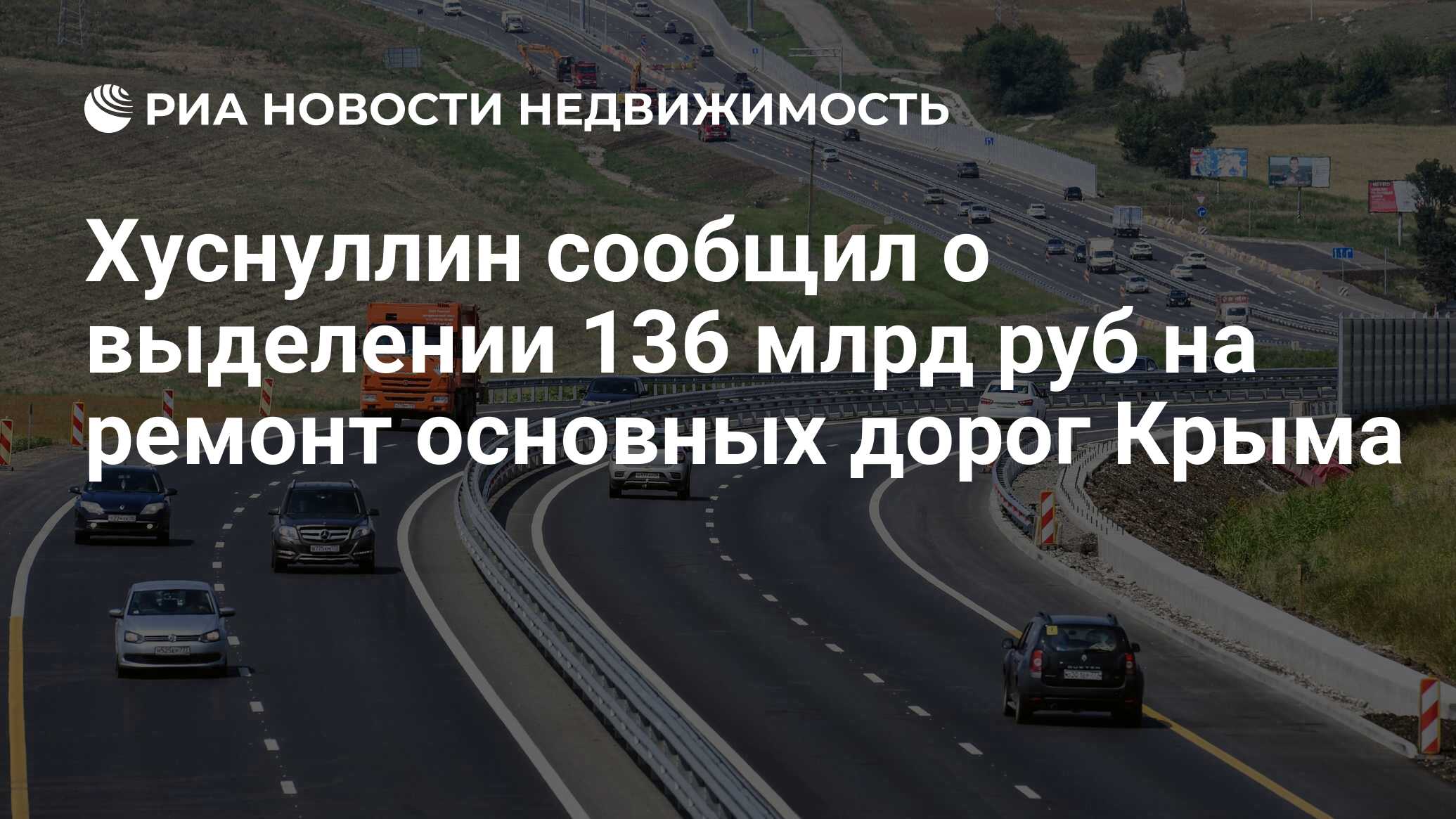 Хуснуллин сообщил о выделении 136 млрд руб на ремонт основных дорог Крыма -  Недвижимость РИА Новости, 28.07.2020