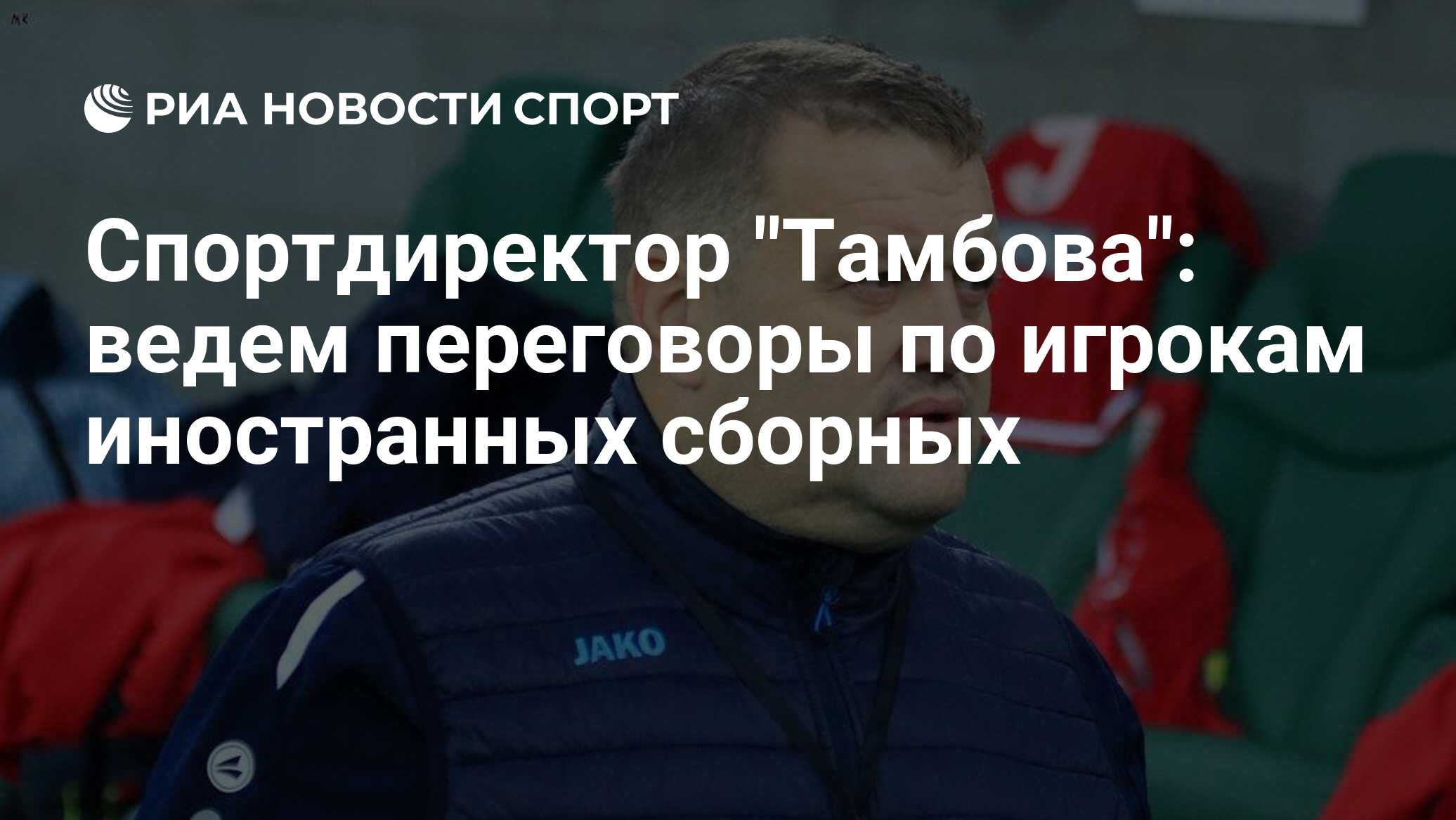 Павел астах тамбов фото Спортдиректор "Тамбова": ведем переговоры по игрокам иностранных сборных - РИА Н