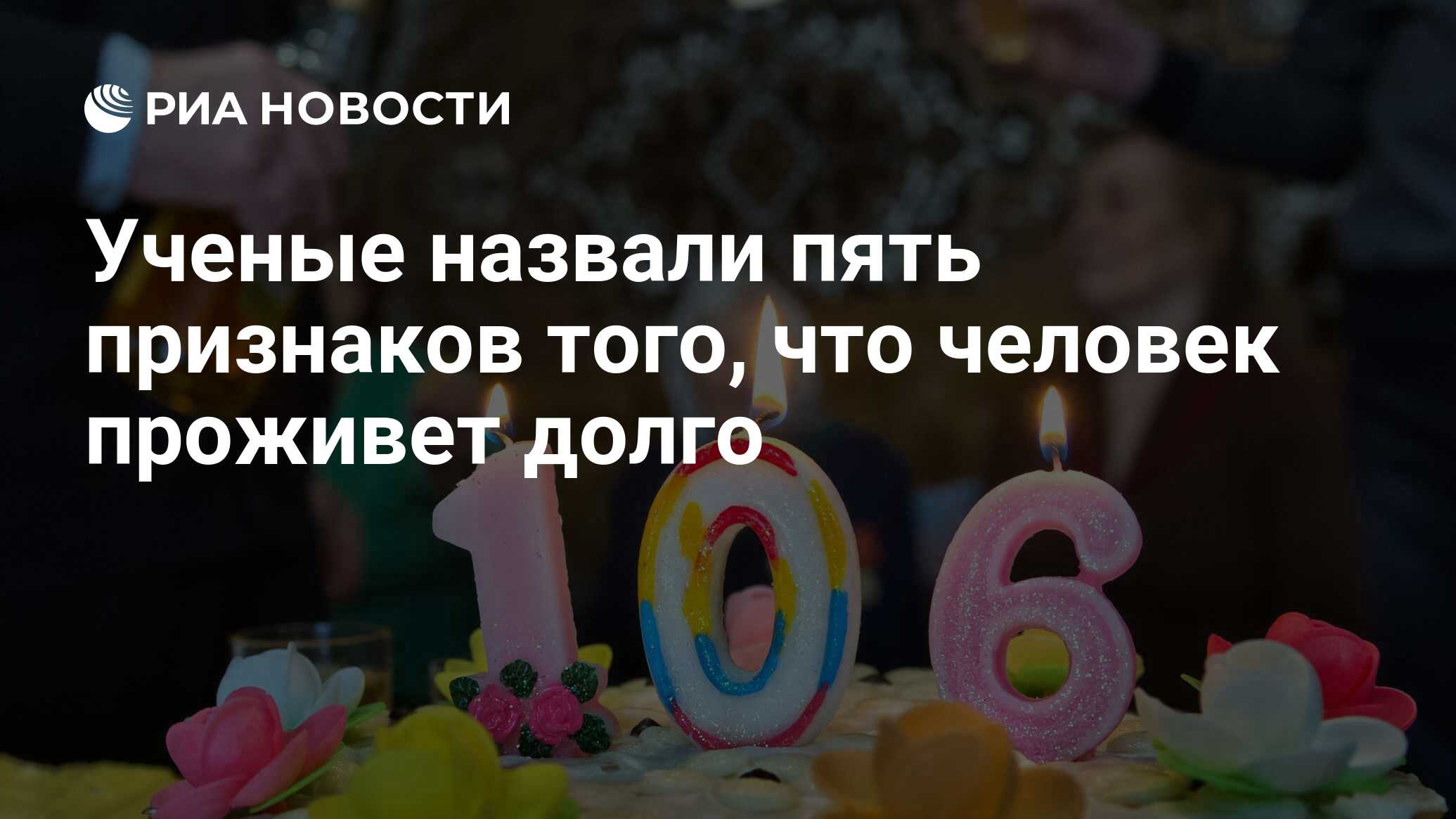 Ученые назвали пять признаков того, что человек проживет долго - РИА  Новости, 29.07.2020